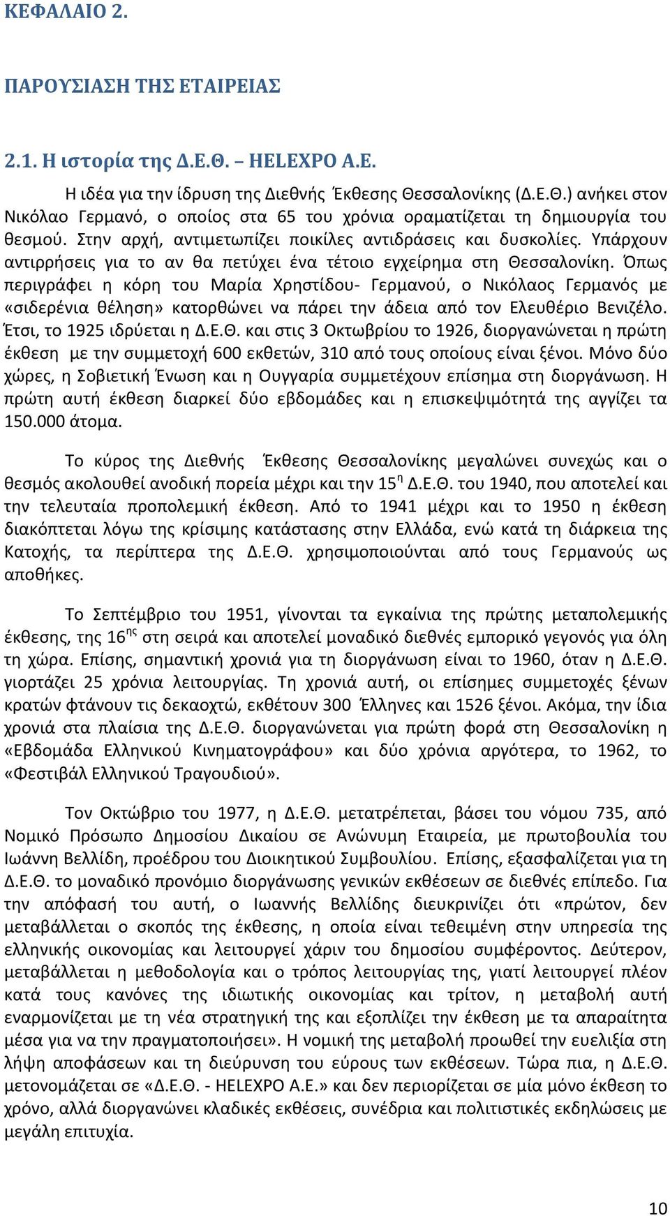 Όπως περιγράφει η κόρη του Μαρία Χρηστίδου- Γερμανού, ο Νικόλαος Γερμανός με «σιδερένια θέληση» κατορθώνει να πάρει την άδεια από τον Ελευθέριο Βενιζέλο. Έτσι, το 1925 ιδρύεται η Δ.Ε.Θ.