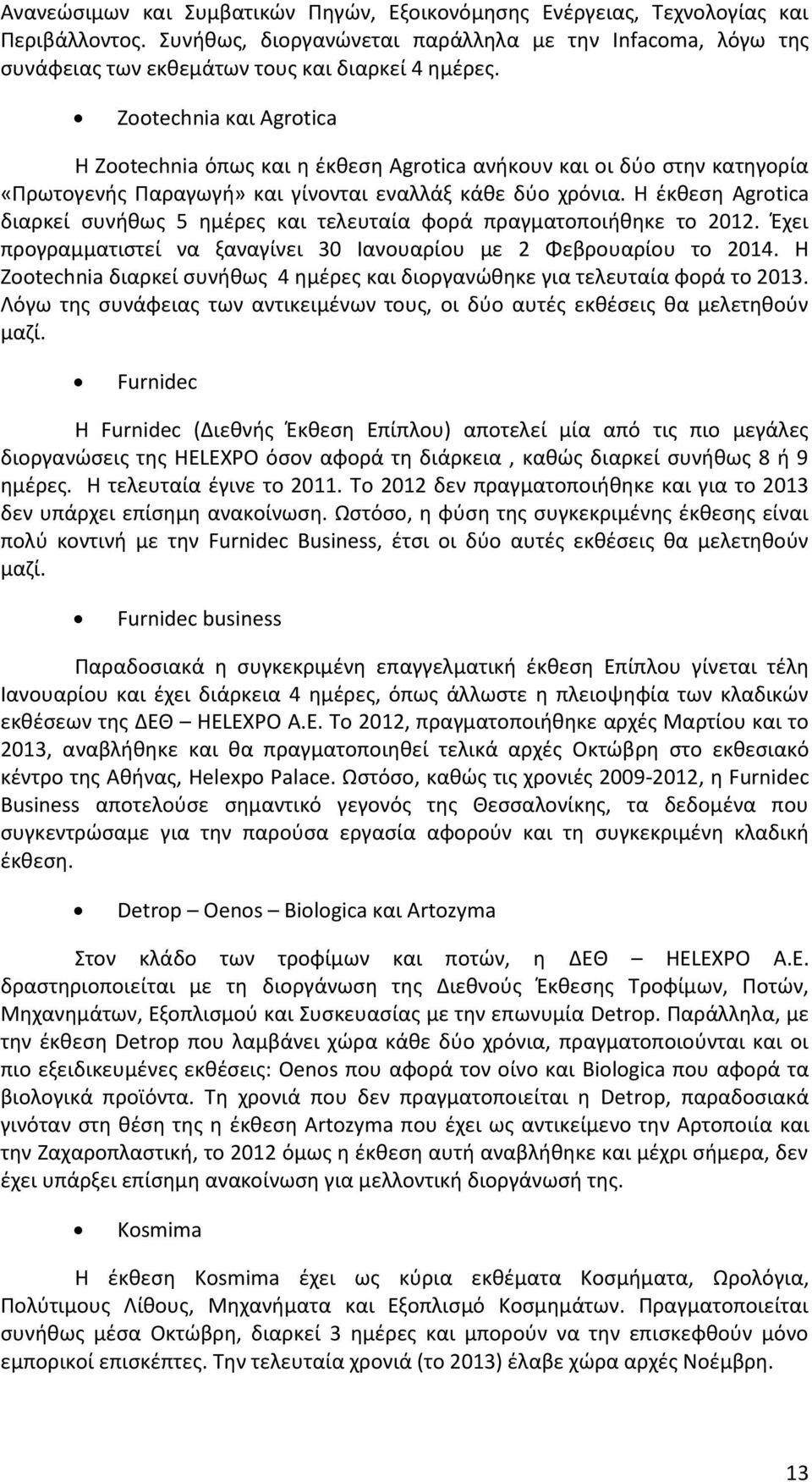 Η έκθεση Agrotica διαρκεί συνήθως 5 ημέρες και τελευταία φορά πραγματοποιήθηκε το 2012. Έχει προγραμματιστεί να ξαναγίνει 30 Ιανουαρίου με 2 Φεβρουαρίου το 2014.