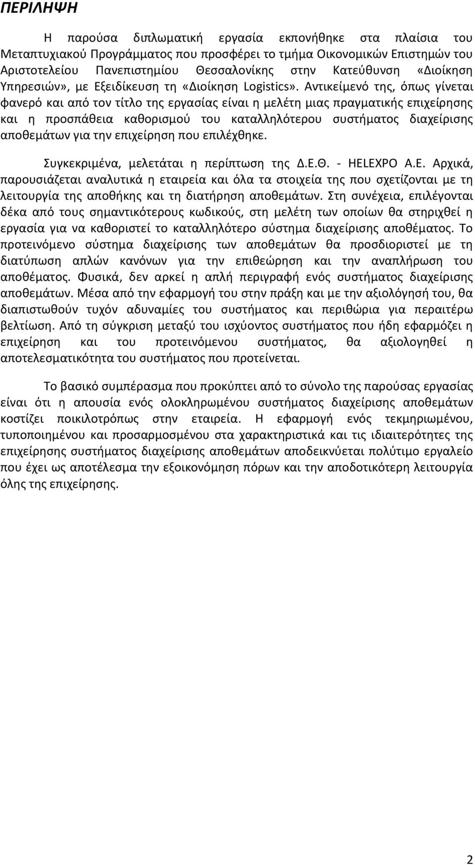 Αντικείμενό της, όπως γίνεται φανερό και από τον τίτλο της εργασίας είναι η μελέτη μιας πραγματικής επιχείρησης και η προσπάθεια καθορισμού του καταλληλότερου συστήματος διαχείρισης αποθεμάτων για