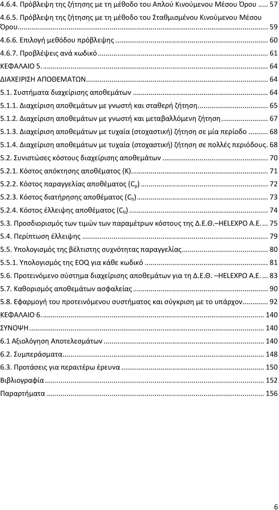 Διαχείριση αποθεμάτων με γνωστή και μεταβαλλόμενη ζήτηση... 67 5.1.3. Διαχείριση αποθεμάτων με τυχαία (στοχαστική) ζήτηση σε μία περίοδο... 68 5.1.4.