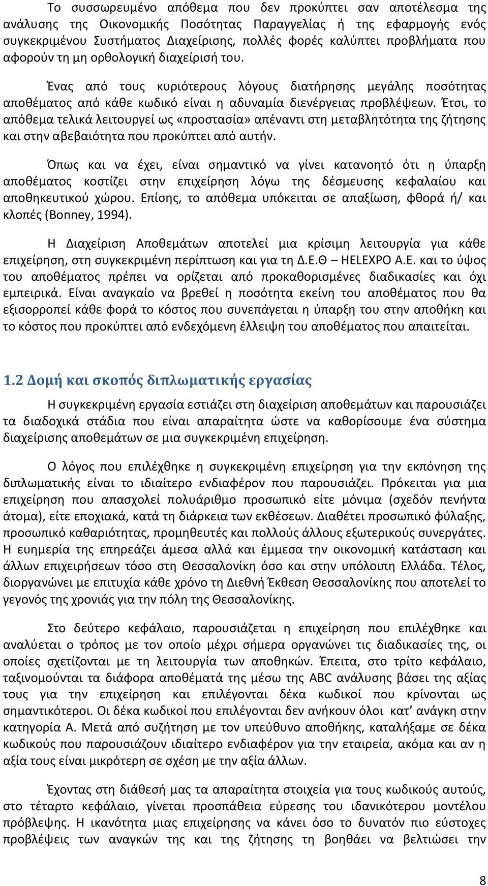 Έτσι, το απόθεμα τελικά λειτουργεί ως «προστασία» απέναντι στη μεταβλητότητα της ζήτησης και στην αβεβαιότητα που προκύπτει από αυτήν.