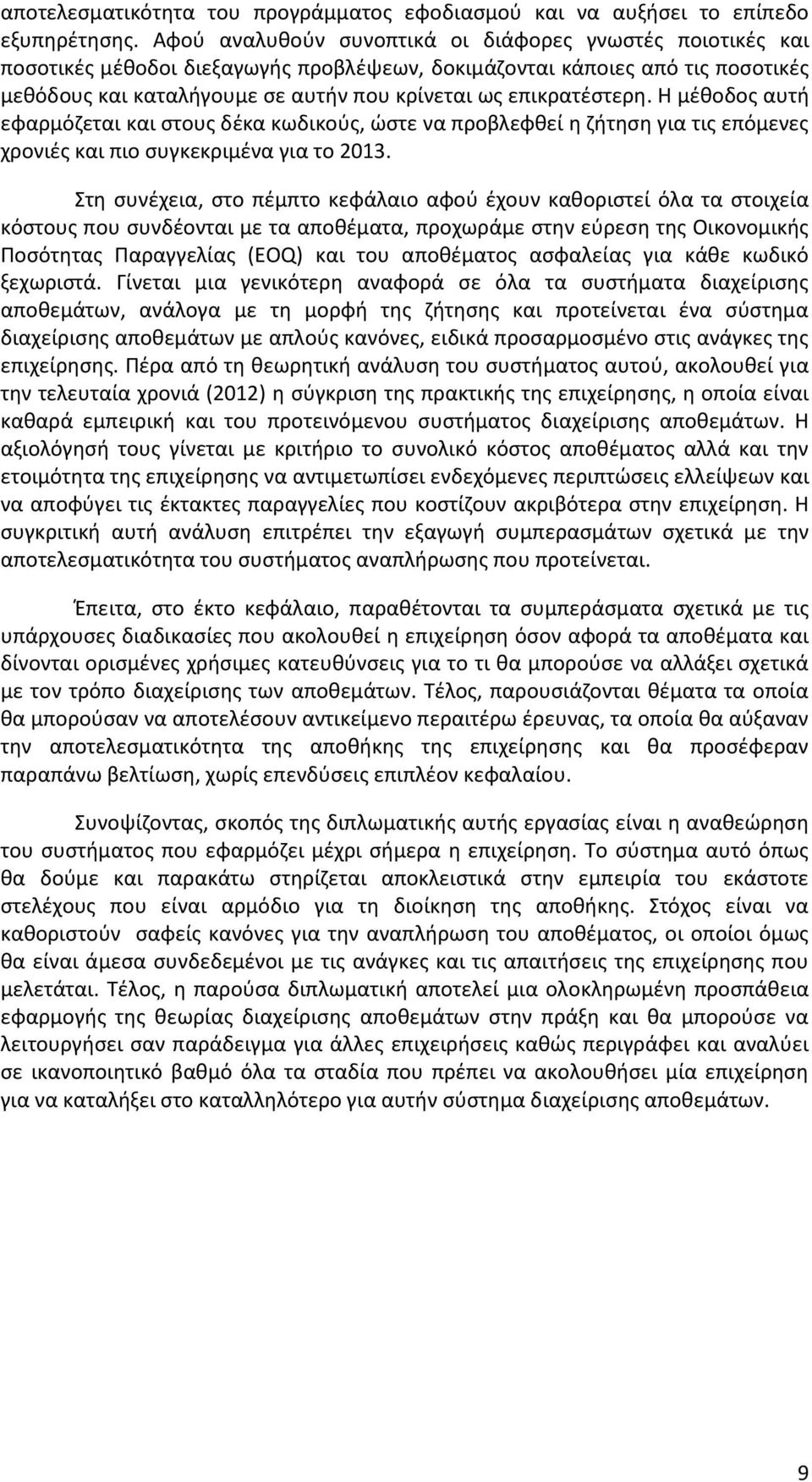 επικρατέστερη. Η μέθοδος αυτή εφαρμόζεται και στους δέκα κωδικούς, ώστε να προβλεφθεί η ζήτηση για τις επόμενες χρονιές και πιο συγκεκριμένα για το 2013.