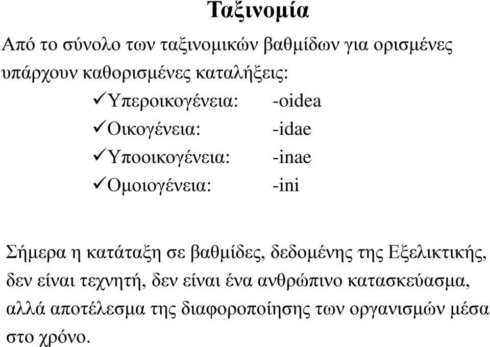 -ini Σήμερα η κατάταξη σε βαθμίδες, δεδομένης της Εξελικτικής, δεν είναι τεχνητή, δεν