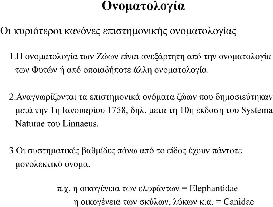 Αναγνωρίζονται τα επιστημονικά ονόματα ζώων που δημοσιεύτηκαν μετά την 1η Ιανουαρίου 1758, δηλ.