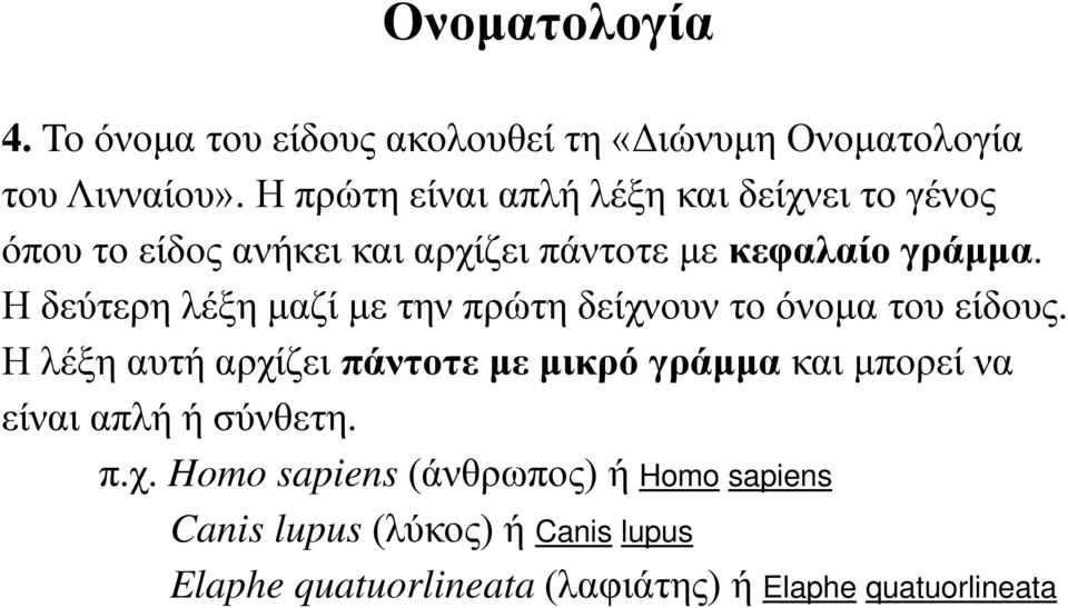 Η δεύτερη λέξη μαζί με την πρώτη δείχνουν το όνομα του είδους.