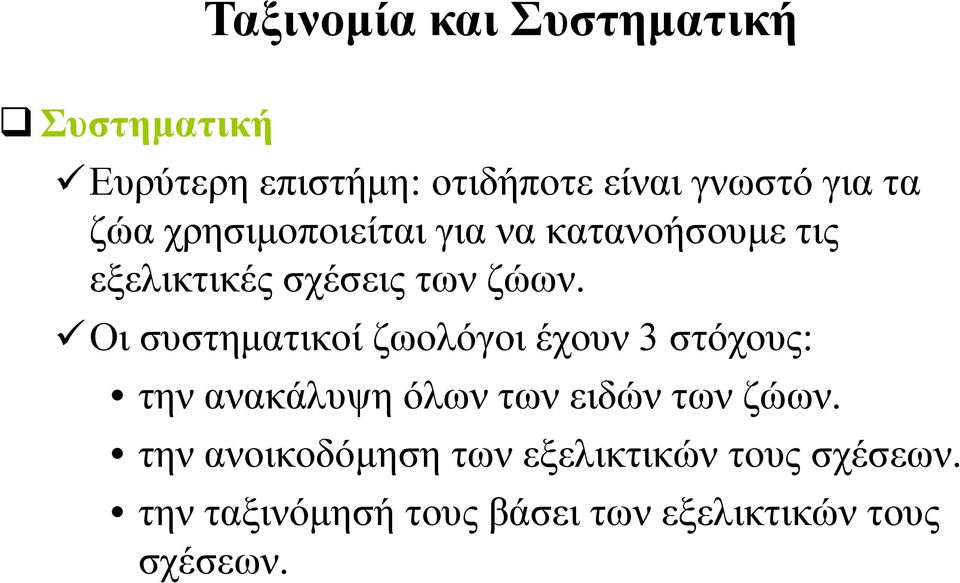 Οι συστηματικοί ζωολόγοι έχουν 3 στόχους: την ανακάλυψη όλων των ειδών των ζώων.