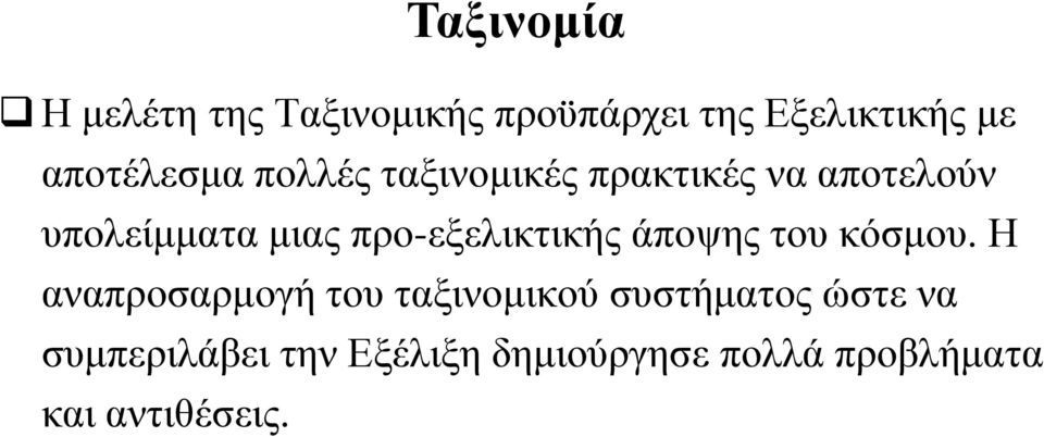 προ-εξελικτικής άποψης του κόσμου.