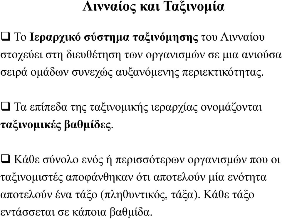 Τα επίπεδα της ταξινομικής ιεραρχίας ονομάζονται ταξινομικές βαθμίδες.