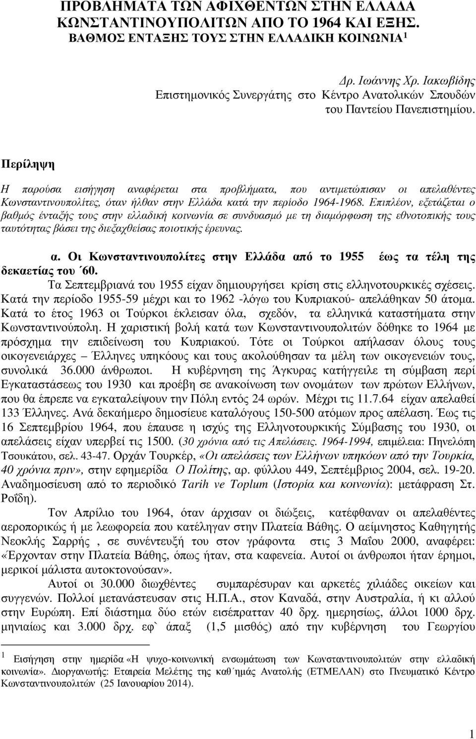 Περίληψη Η παρούσα εισήγηση αναφέρεται στα προβλήματα, που αντιμετώπισαν οι απελαθέντες Κωνσταντινουπολίτες, όταν ήλθαν στην Ελλάδα κατά την περίοδο 1964-1968.