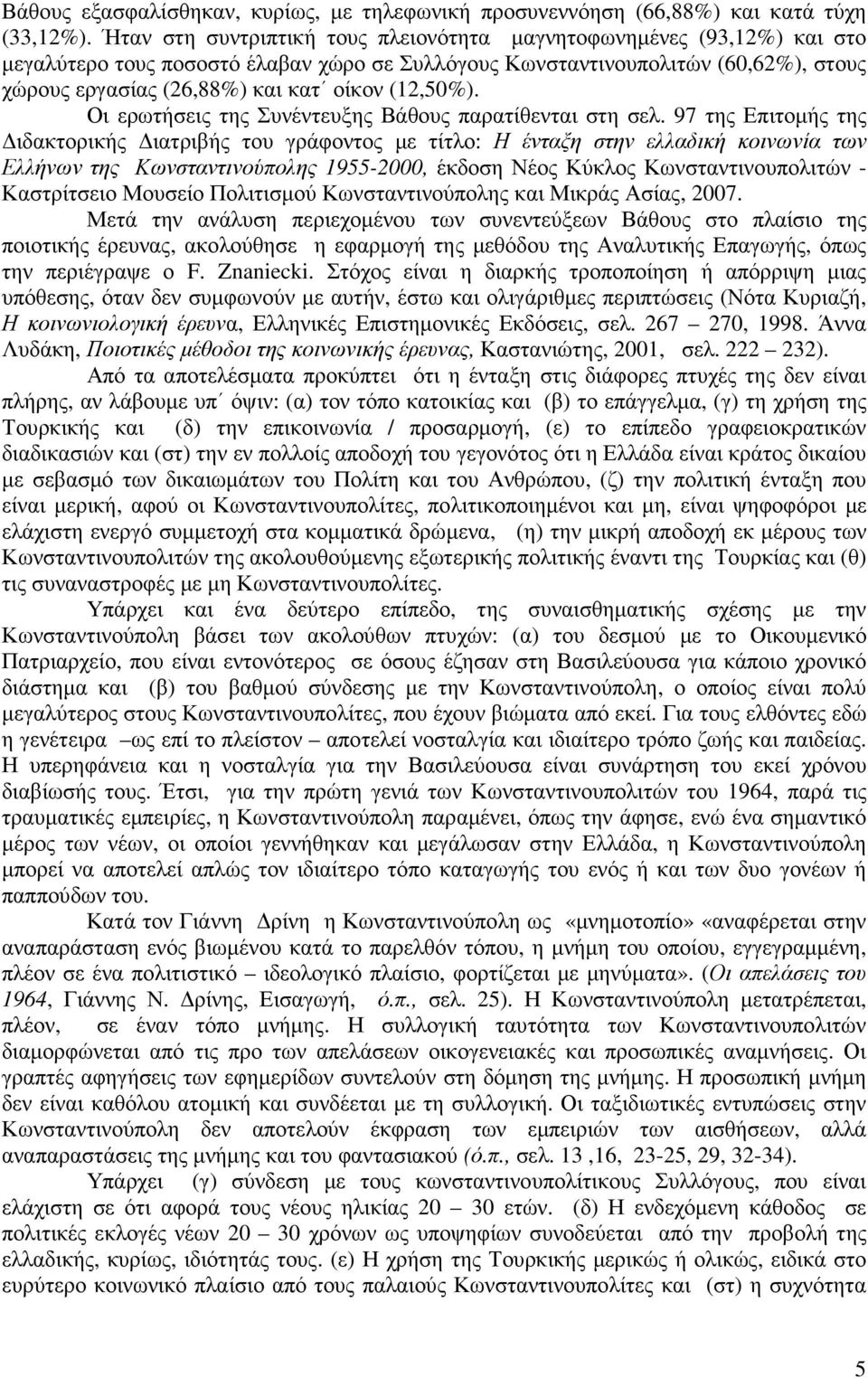 (12,50%). Οι ερωτήσεις της Συνέντευξης Βάθους παρατίθενται στη σελ.