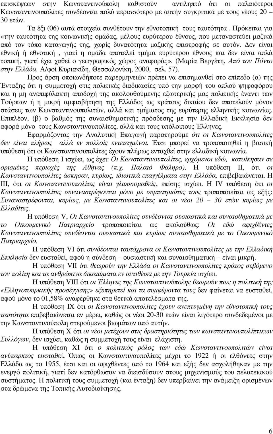 Πρόκειται για «την ταυτότητα της κοινωνικής ομάδας, μέλους ευρύτερου έθνους, που μεταναστεύει μαζικά από τον τόπο καταγωγής της, χωρίς δυνατότητα μαζικής επιστροφής σε αυτόν.