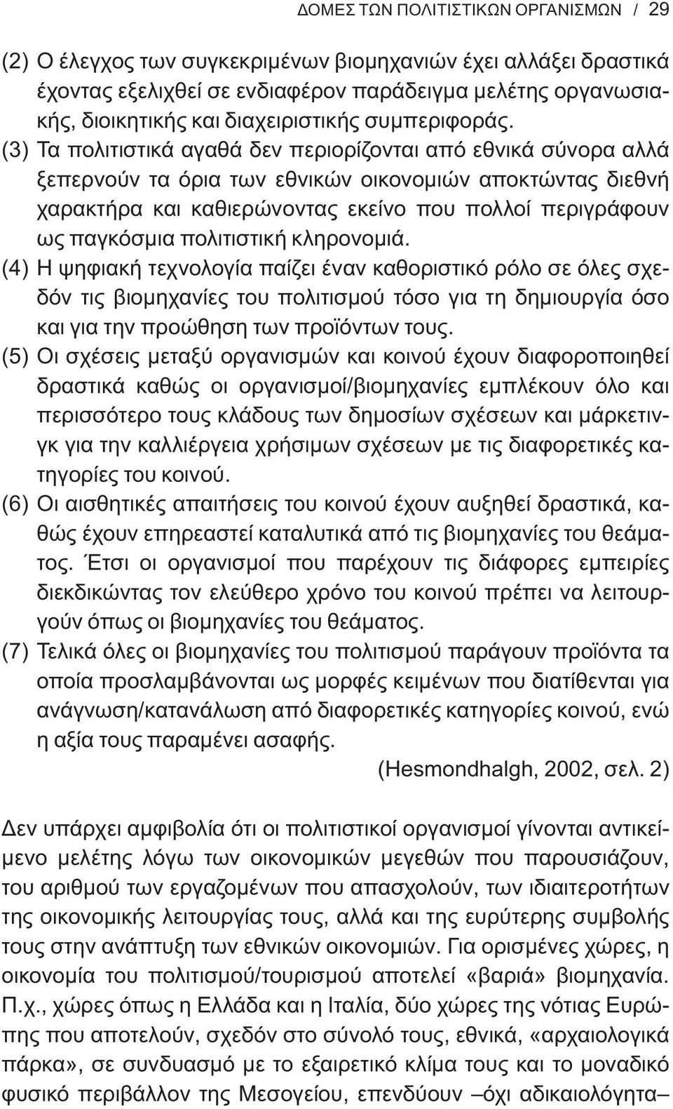 (3) Τα πολιτιστικά αγαθά δεν περιορίζονται από εθνικά σύνορα αλλά ξεπερνούν τα όρια των εθνικών οικονομιών αποκτώντας διεθνή χαρακτήρα και καθιερώνοντας εκείνο που πολλοί περιγράφουν ως παγκόσμια