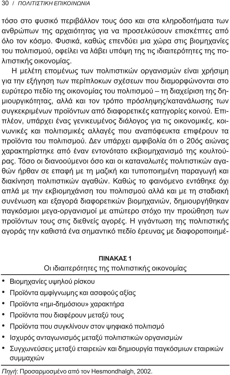 Η μελέτη επομένως των πολιτιστικών οργανισμών είναι χρήσιμη για την εξήγηση των περίπλοκων σχέσεων που διαμορφώνονται στο ευρύτερο πεδίο της οικονομίας του πολιτισμού τη διαχείριση της