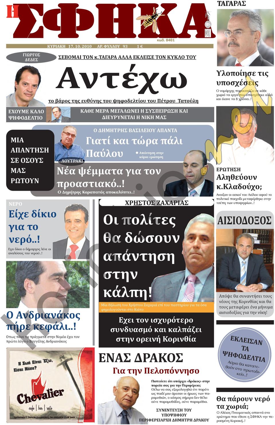 8 χρόνια..! ΕΧΟΥΜΕ ΚΑΛΟ ΨΗΦΟΔΕΛΤΙΟ ΚΑΘΕ ΜΕΡΑ ΜΕΓΑΛΩΝΕΙ Η ΣΥΣΠΕΙΡΩΣΗ ΚΑΙ ΔΙΕΥΡΥΝΕΤΑΙ Η ΝΙΚΗ ΜΑΣ ΜΙΑ ΑΠΑΝΤΗΣΗ ΣΕ ΟΣΟΥΣ ΜΑΣ ΡΩΤΟΥΝ ΝΕΡΟ Είχε δίκιο για το νερό.