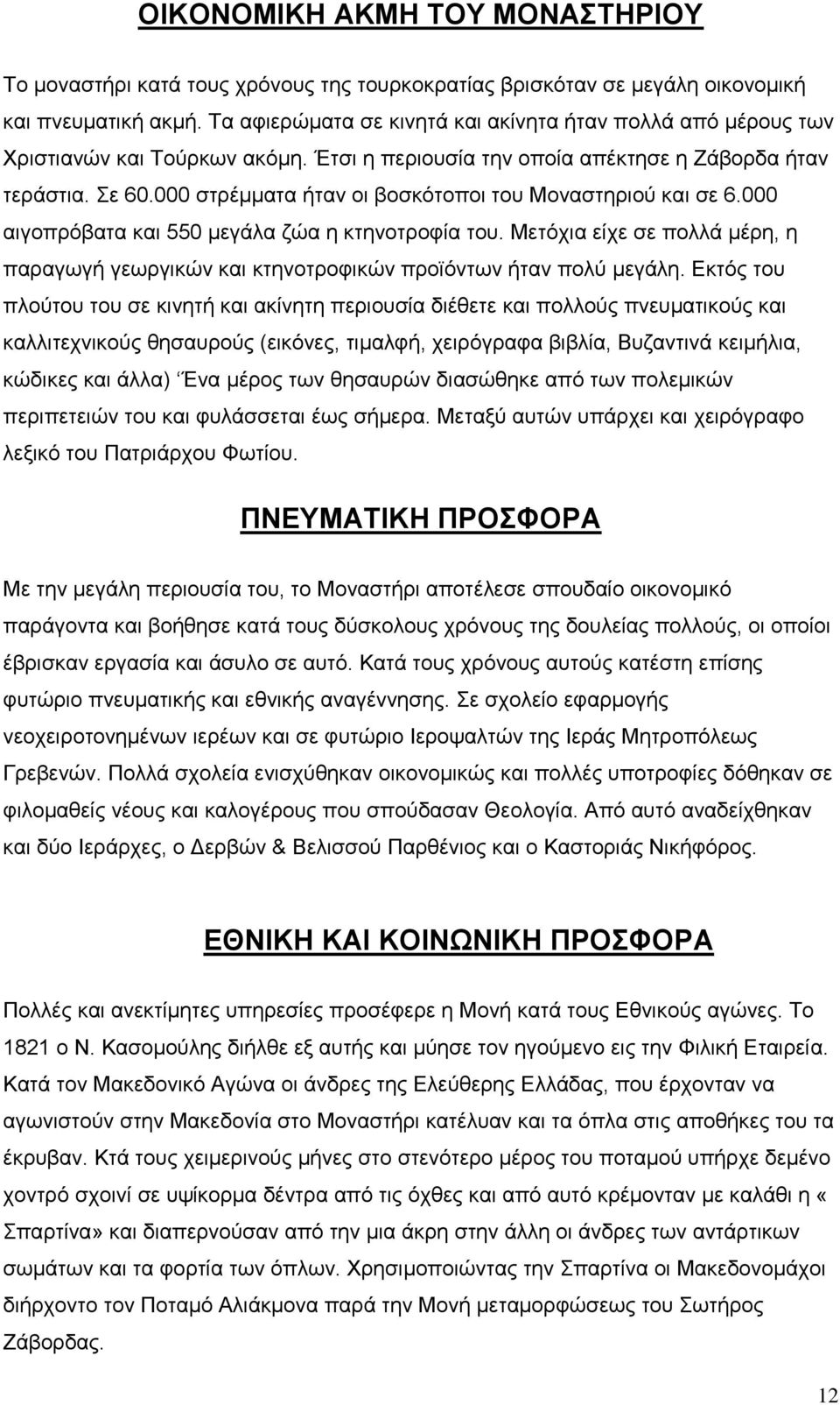 000 στρέμματα ήταν οι βοσκότοποι του Μοναστηριού και σε 6.000 αιγοπρόβατα και 550 μεγάλα ζώα η κτηνοτροφία του.