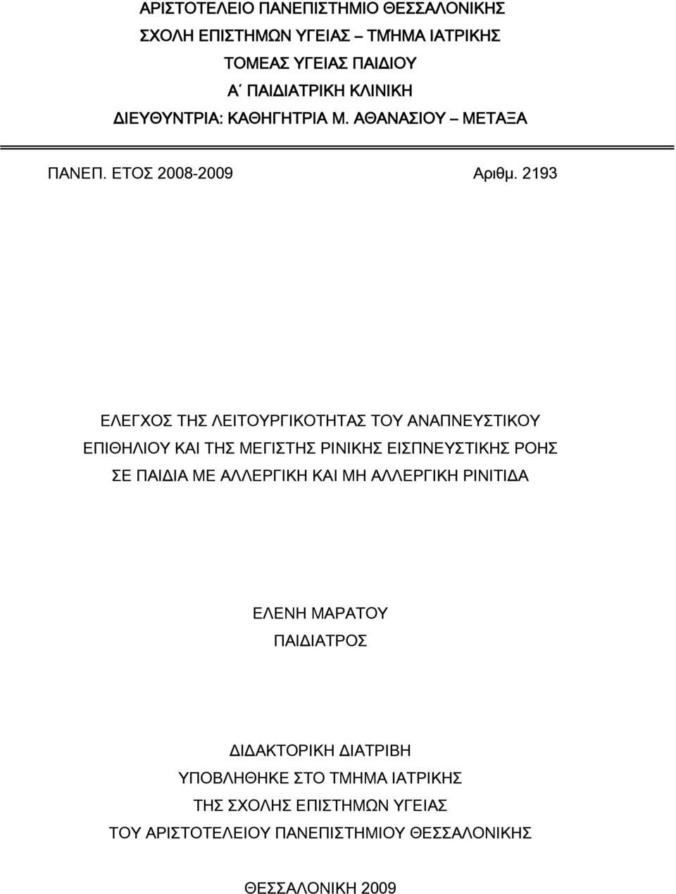 2193 ΕΛΕΓΧΟΣ ΤΗΣ ΛΕΙΤΟΥΡΓΙΚΟΤΗΤΑΣ ΤΟΥ ΑΝΑΠΝΕΥΣΤΙΚΟΥ ΕΠΙΘΗΛΙΟΥ ΚΑΙ ΤΗΣ ΜΕΓΙΣΤΗΣ ΡΙΝΙΚΗΣ ΕΙΣΠΝΕΥΣΤΙΚΗΣ ΡΟΗΣ ΣΕ ΠΑΙΔΙΑ ΜΕ ΑΛΛΕΡΓΙΚΗ