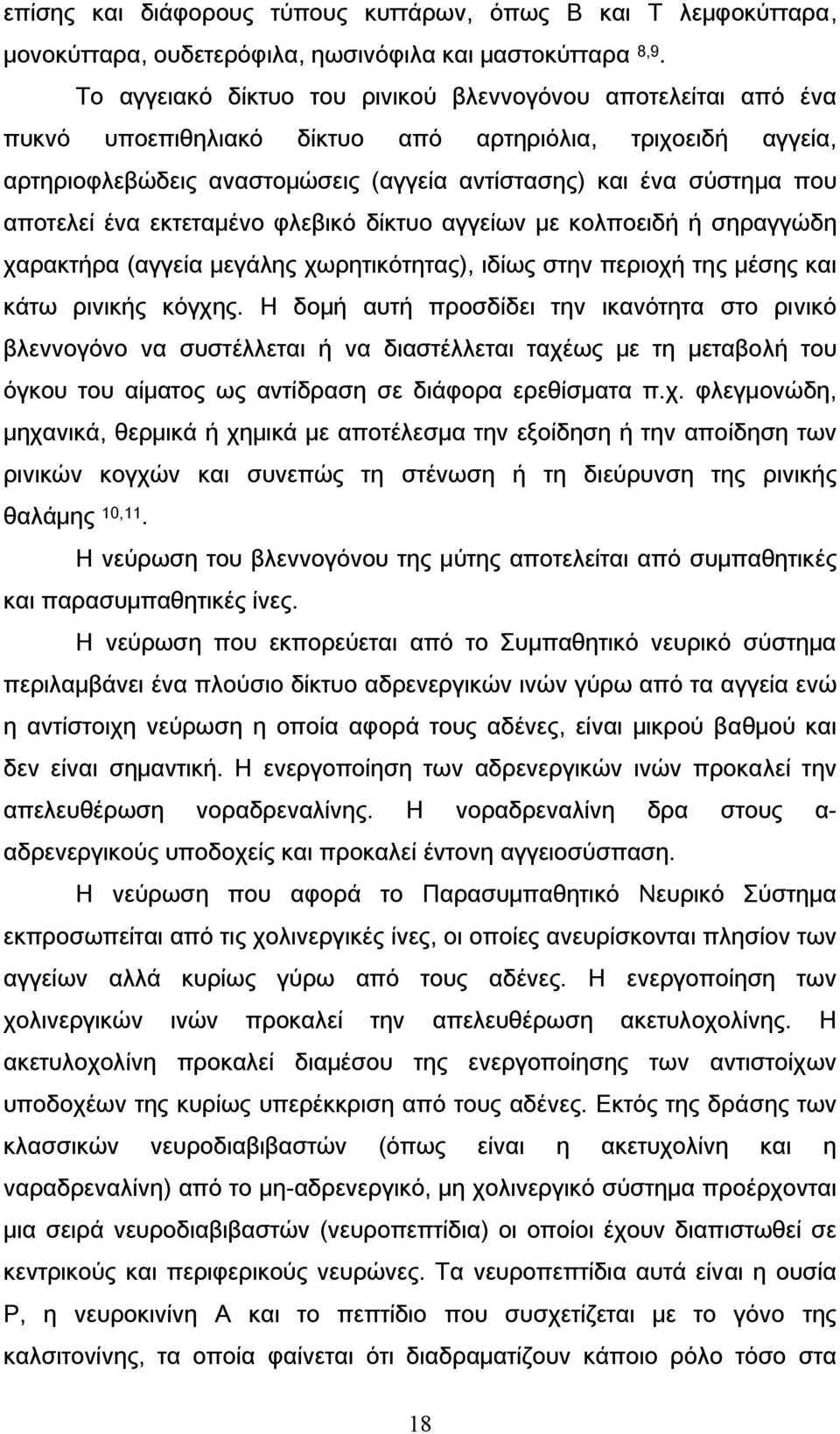 αποτελεί ένα εκτεταμένο φλεβικό δίκτυο αγγείων με κολποειδή ή σηραγγώδη χαρακτήρα (αγγεία μεγάλης χωρητικότητας), ιδίως στην περιοχή της μέσης και κάτω ρινικής κόγχης.