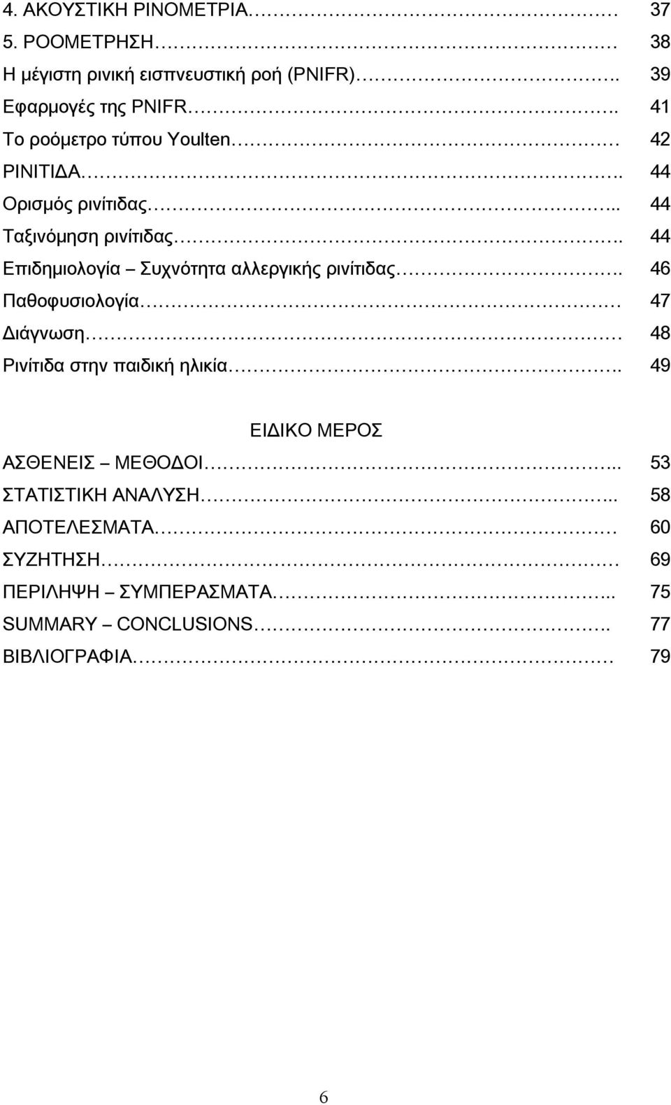 Επιδημιολογία Συχνότητα αλλεργικής ρινίτιδας. Παθοφυσιολογία Διάγνωση Ρινίτιδα στην παιδική ηλικία.