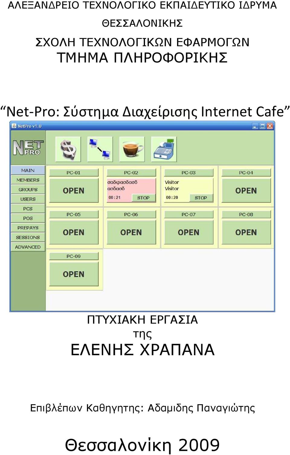 Σύστημα Διαχείρισης Internet Cafe ΠΤΥΧΙΑΚΗ ΕΡΓΑΣΙΑ της