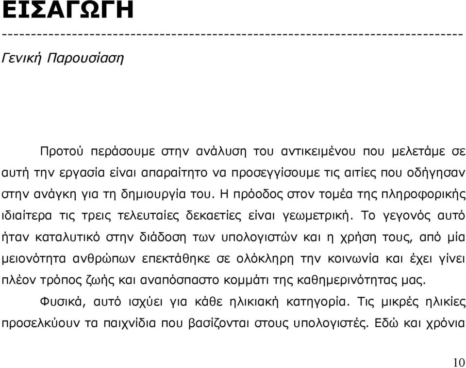 Η πρόοδος στον τοµέα της πληροφορικής ιδιαίτερα τις τρεις τελευταίες δεκαετίες είναι γεωµετρική.