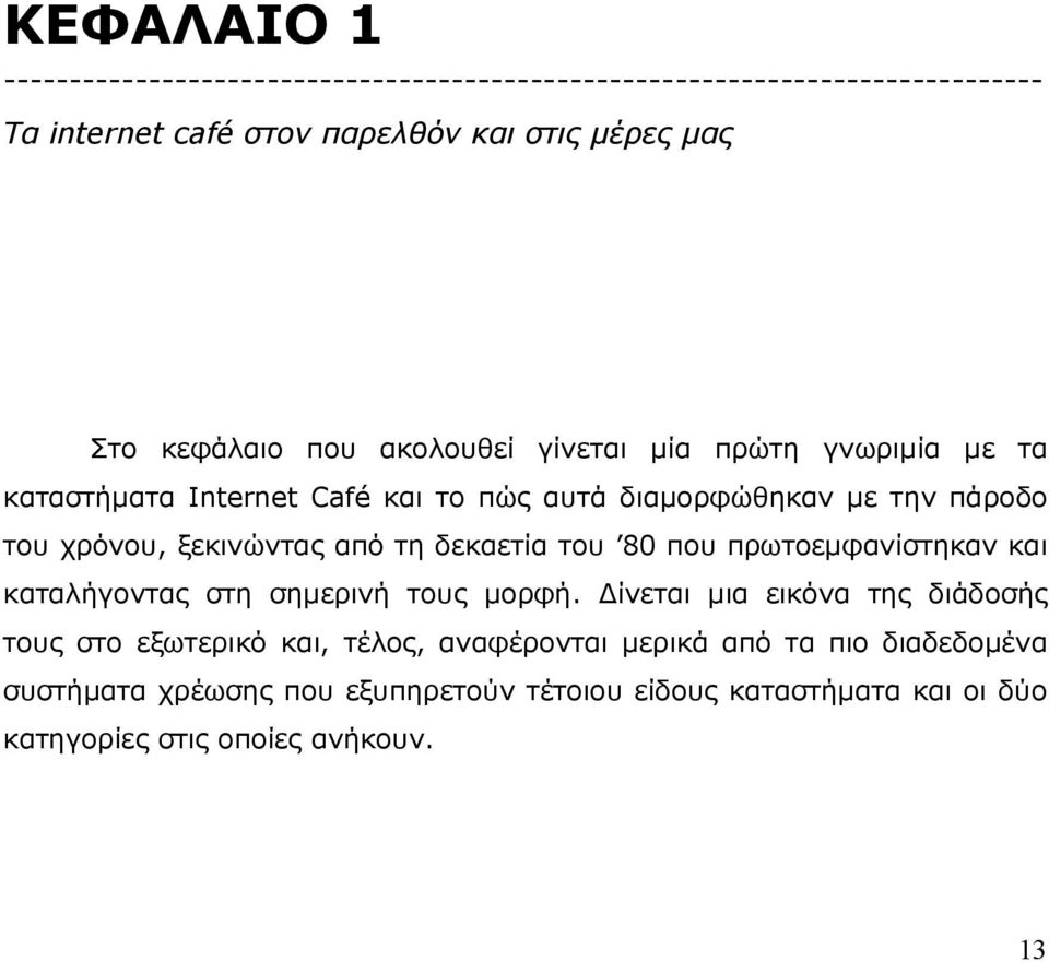 ξεκινώντας από τη δεκαετία του 80 που πρωτοεµφανίστηκαν και καταλήγοντας στη σηµερινή τους µορφή.