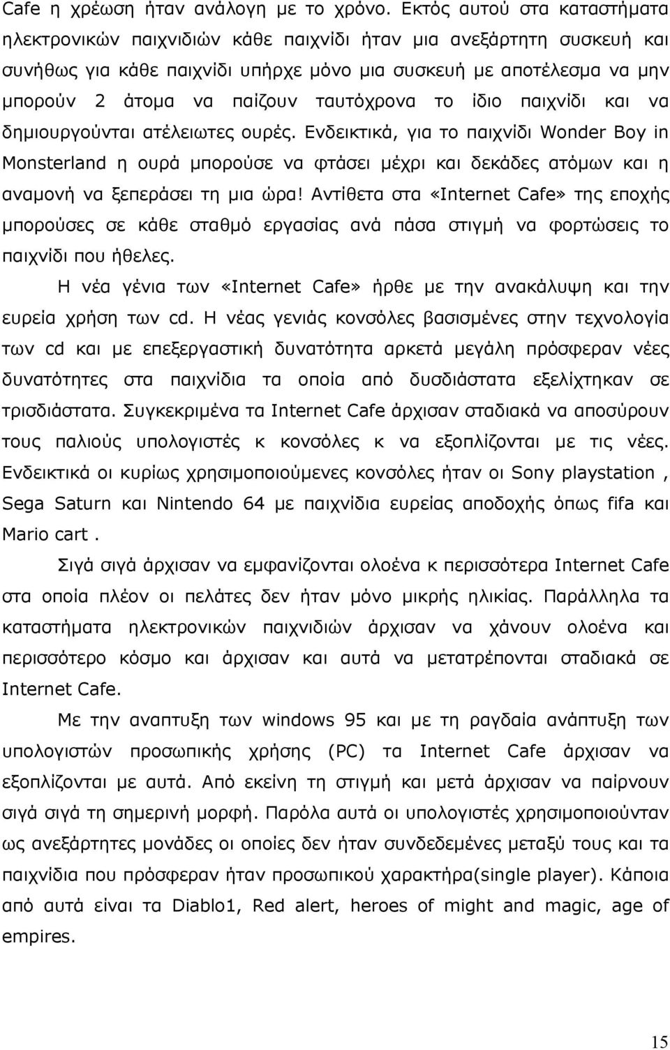 ταυτόχρονα το ίδιο παιχνίδι και να δηµιουργούνται ατέλειωτες ουρές.