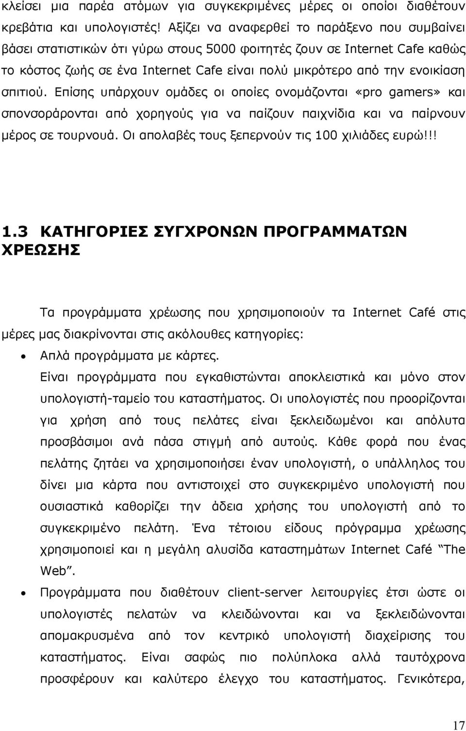 σπιτιού. Επίσης υπάρχουν οµάδες οι οποίες ονοµάζονται «pro gamers» και σπονσοράρονται από χορηγούς για να παίζουν παιχνίδια και να παίρνουν µέρος σε τουρνουά.