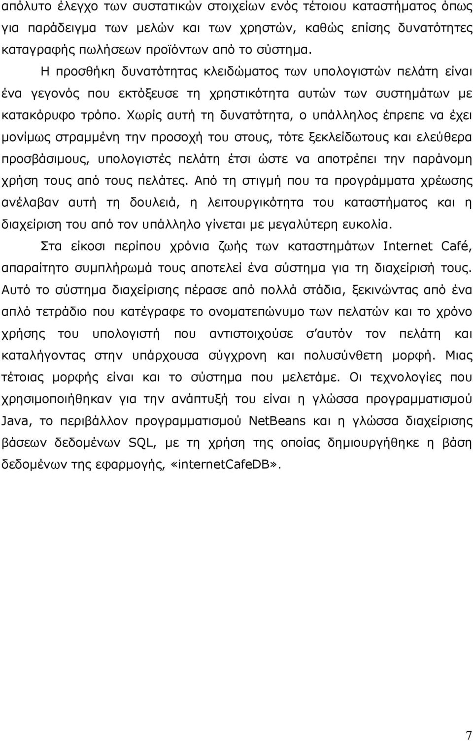 Χωρίς αυτή τη δυνατότητα, ο υπάλληλος έπρεπε να έχει µονίµως στραµµένη την προσοχή του στους, τότε ξεκλείδωτους και ελεύθερα προσβάσιµους, υπολογιστές πελάτη έτσι ώστε να αποτρέπει την παράνοµη χρήση