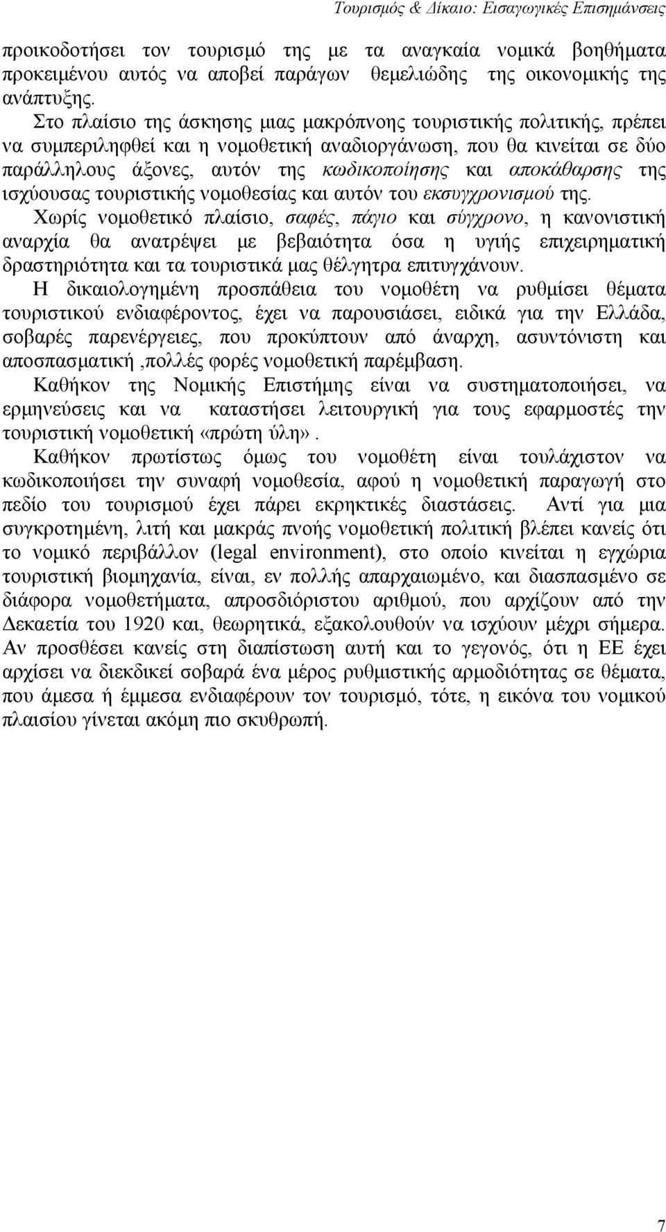 αποκάθαρσης της ισχύουσας τουριστικής νομοθεσίας και αυτόν του εκσυγχρονισμού της.