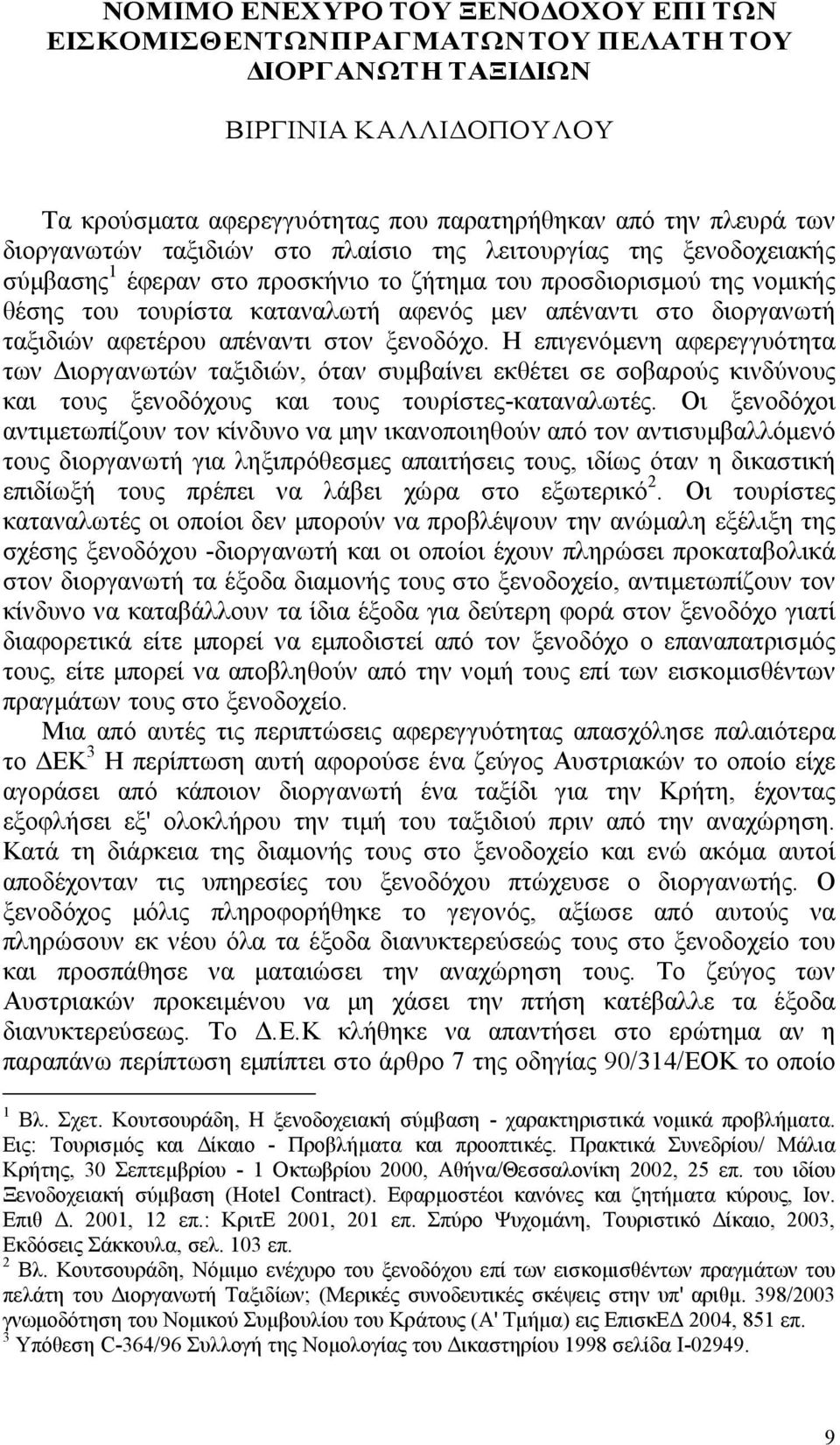 προσκήνιο το ζήτημα του προσδιορισμού της νομικής θέσης του τουρίστα καταναλωτή αφενός μεν απέναντι στο διοργανωτή ταξιδιών αφετέρου απέναντι στον ξενοδόχο.