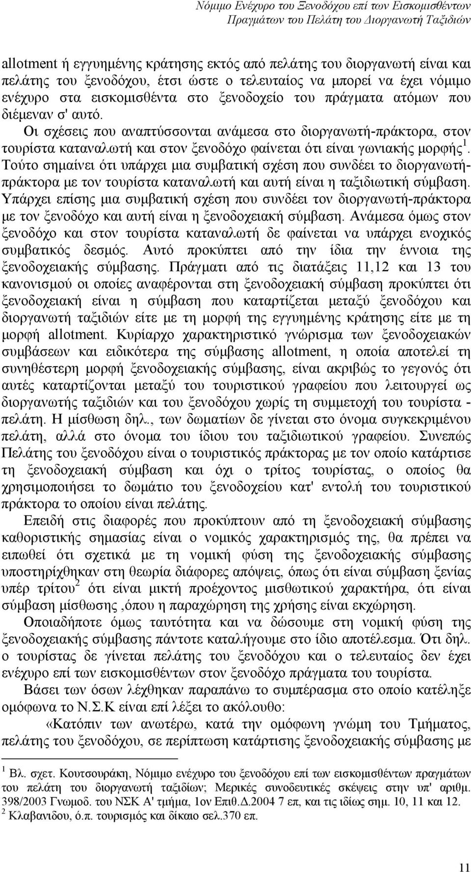 Οι σχέσεις που αναπτύσσονται ανάμεσα στο διοργανωτή - πράκτορα, στον τουρίστα καταναλωτή και στον ξενοδόχο φαίνεται ότι είναι γωνιακής μορφής 1.