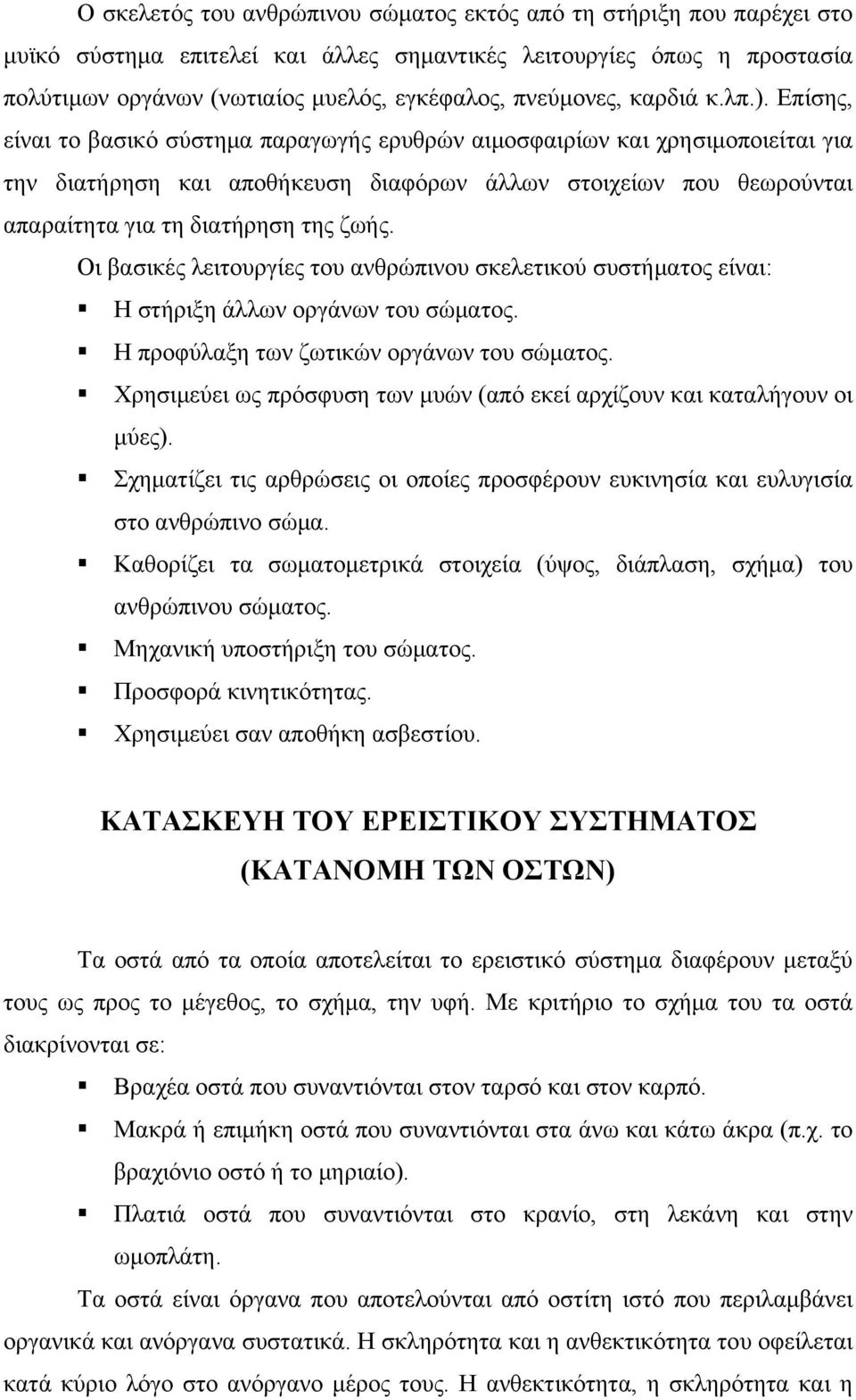 Επίσης, είναι το βασικό σύστημα παραγωγής ερυθρών αιμοσφαιρίων και χρησιμοποιείται για την διατήρηση και αποθήκευση διαφόρων άλλων στοιχείων που θεωρούνται απαραίτητα για τη διατήρηση της ζωής.