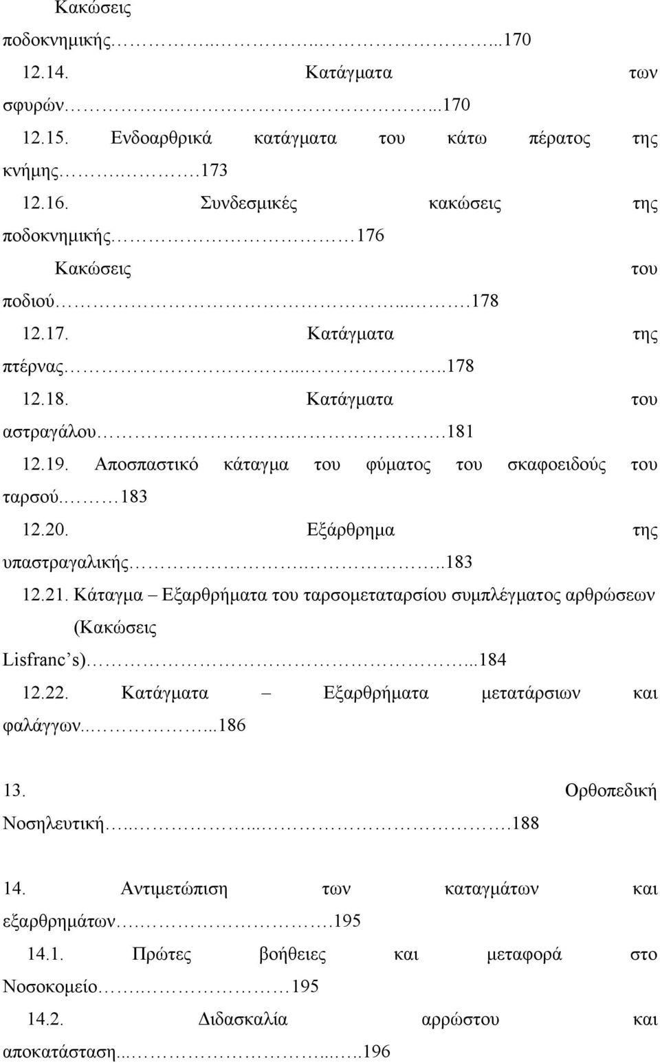 Αποσπαστικό κάταγμα του φύματος του σκαφοειδούς του ταρσού. 183 12.20. Εξάρθρημα της υπαστραγαλικής...183 12.21.