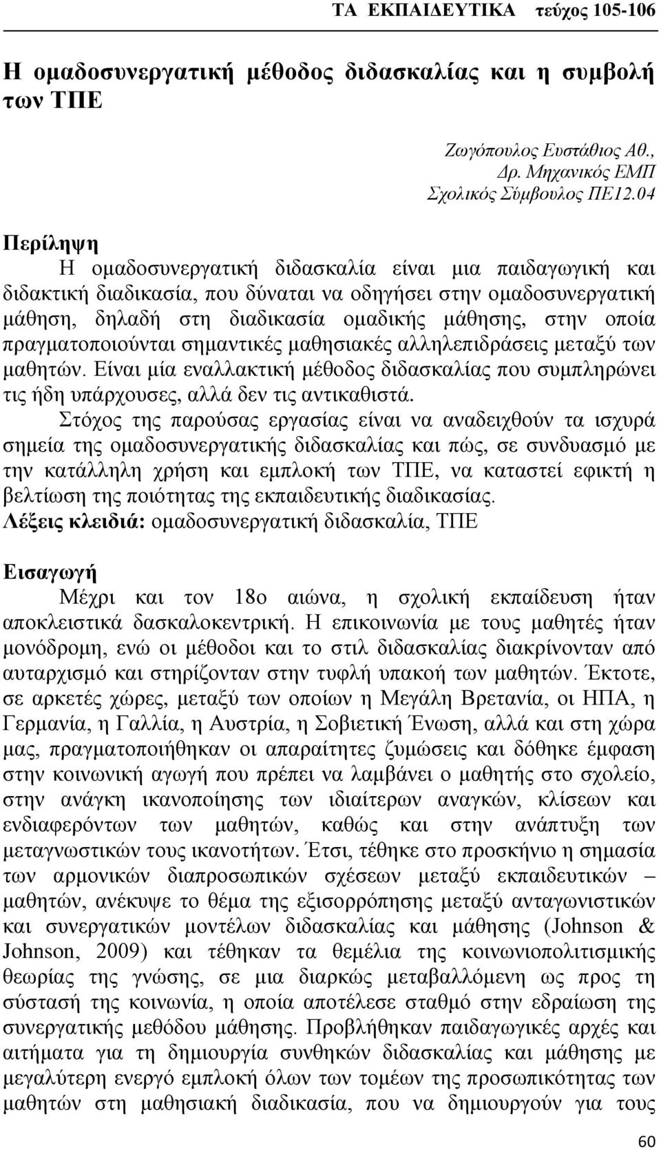 πραγματοποιούνται σημαντικές μαθησιακές αλληλεπιδράσεις μεταξύ των μαθητών. Είναι μία εναλλακτική μέθοδος διδασκαλίας που συμπληρώνει τις ήδη υπάρχουσες, αλλά δεν τις αντικαθιστά.