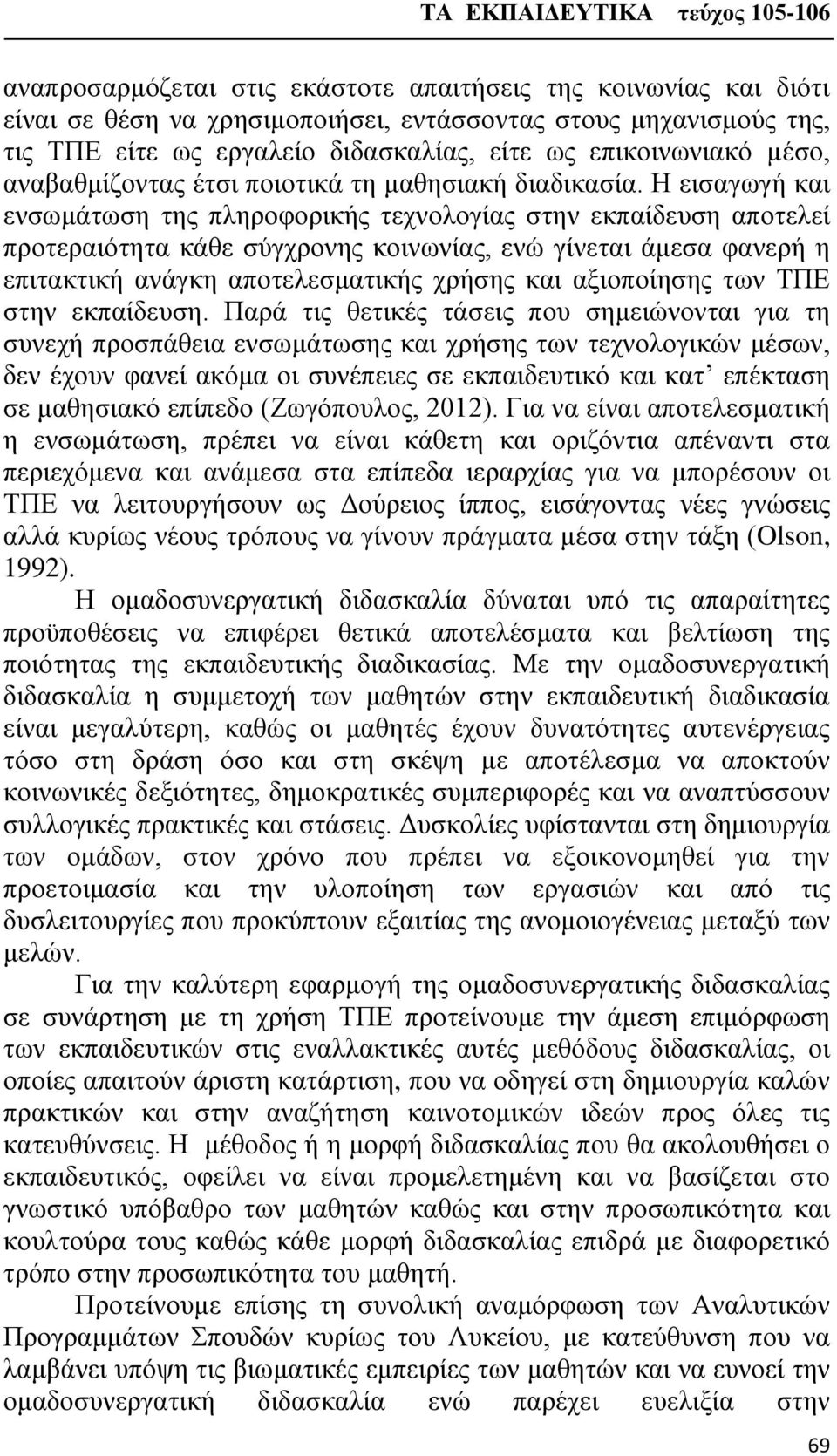 Η εισαγωγή και ενσωμάτωση της πληροφορικής τεχνολογίας στην εκπαίδευση αποτελεί προτεραιότητα κάθε σύγχρονης κοινωνίας, ενώ γίνεται άμεσα φανερή η επιτακτική ανάγκη αποτελεσματικής χρήσης και