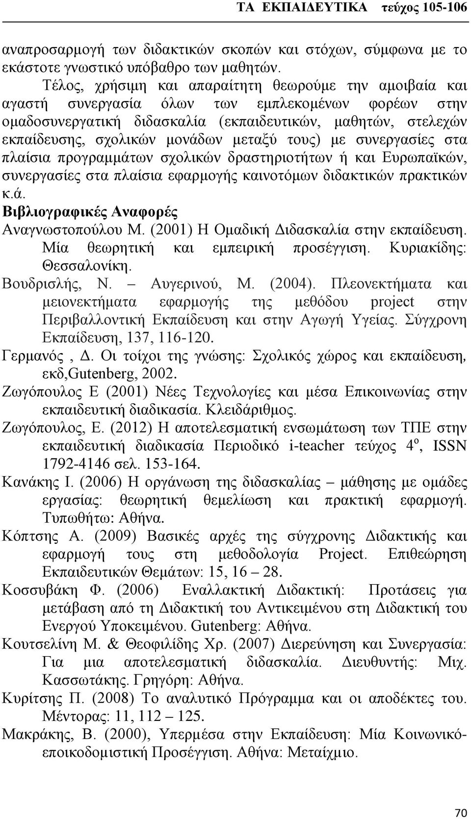 μεταξύ τους) με συνεργασίες στα πλαίσια προγραμμάτων σχολικών δραστηριοτήτων ή και Ευρωπαϊκών, συνεργασίες στα πλαίσια εφαρμογής καινοτόμων διδακτικών πρακτικών κ.ά. Βιβλιογραφικές Αναφορές Αναγνωστοπούλου Μ.