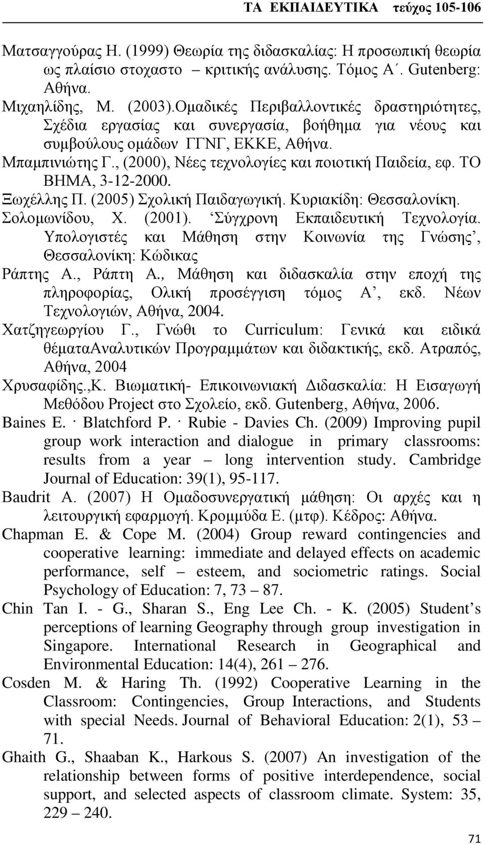 ΤΟ ΒΗΜΑ, 3-12-2000. Ξωχέλλης Π. (2005) Σχολική Παιδαγωγική. Κυριακίδη: Θεσσαλονίκη. Σολομωνίδου, X. (2001). Σύγχρονη Εκπαιδευτική Τεχνολογία.