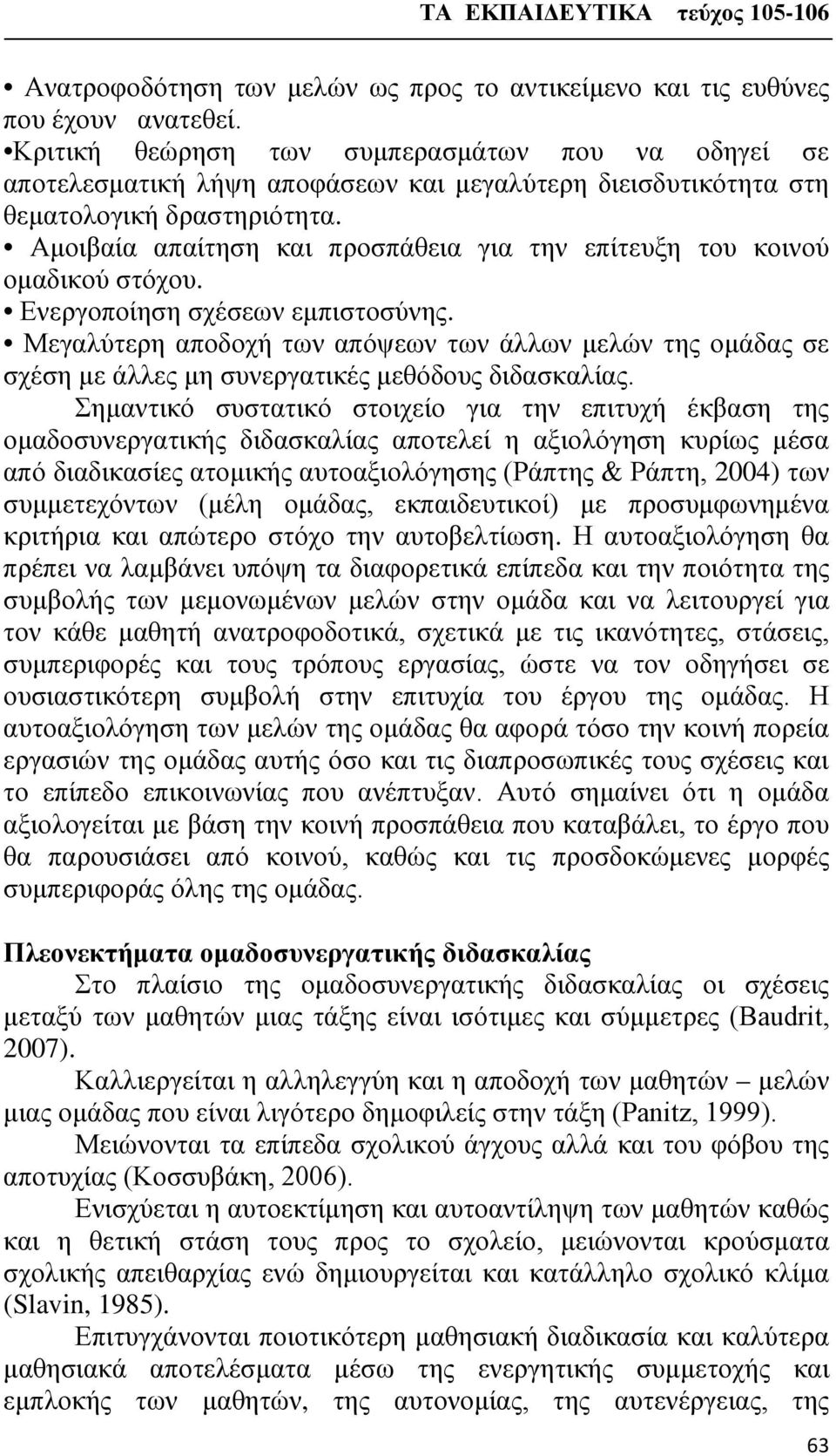 Αμοιβαία απαίτηση και προσπάθεια για την επίτευξη του κοινού ομαδικού στόχου. Ενεργοποίηση σχέσεων εμπιστοσύνης.