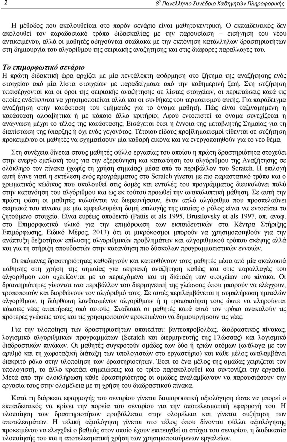 δημιουργία του αλγορίθμου της σειριακής αναζήτησης και στις διάφορες παραλλαγές του.