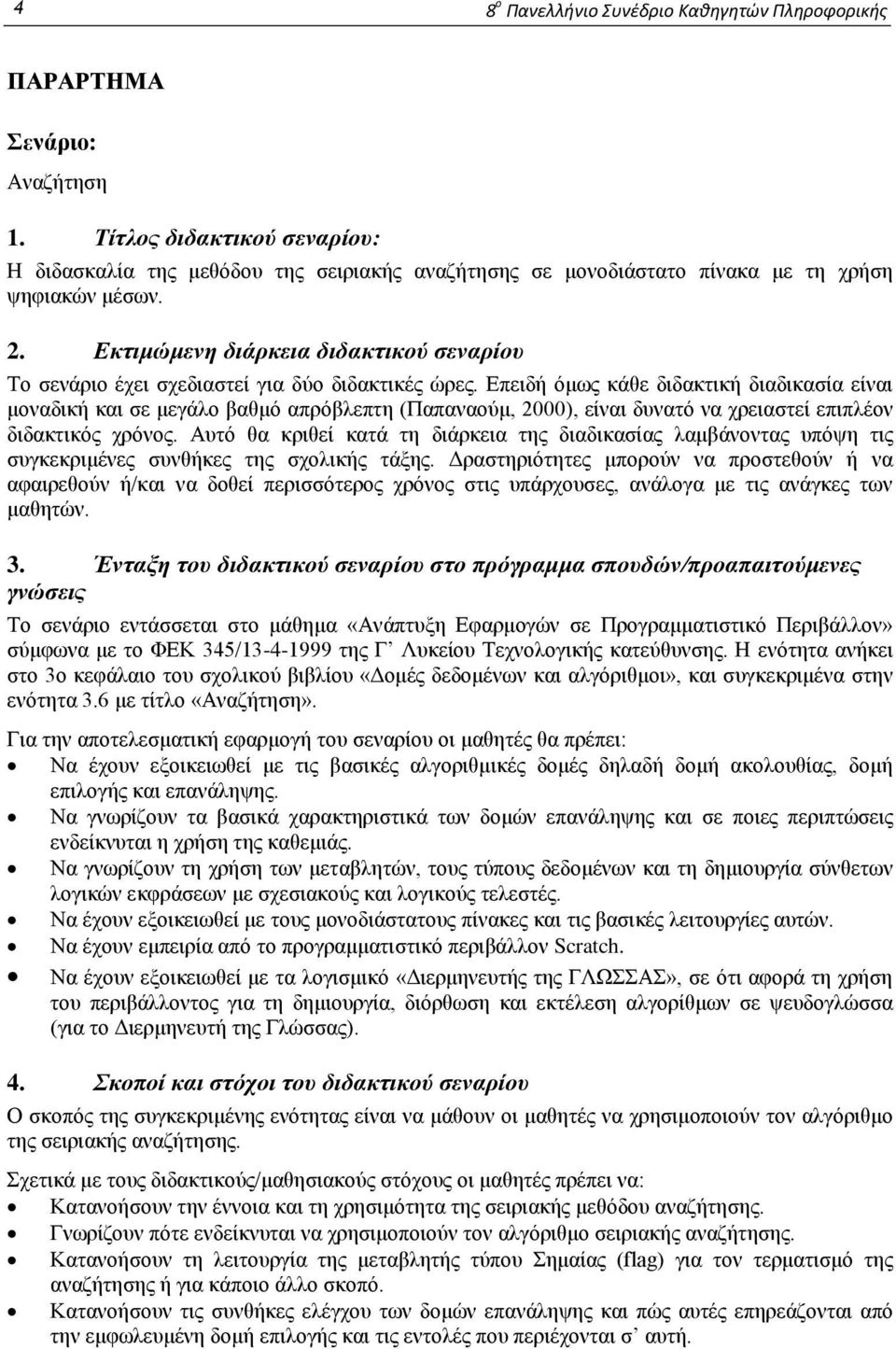 Εκτιμώμενη διάρκεια διδακτικού σεναρίου Το σενάριο έχει σχεδιαστεί για δύο διδακτικές ώρες.