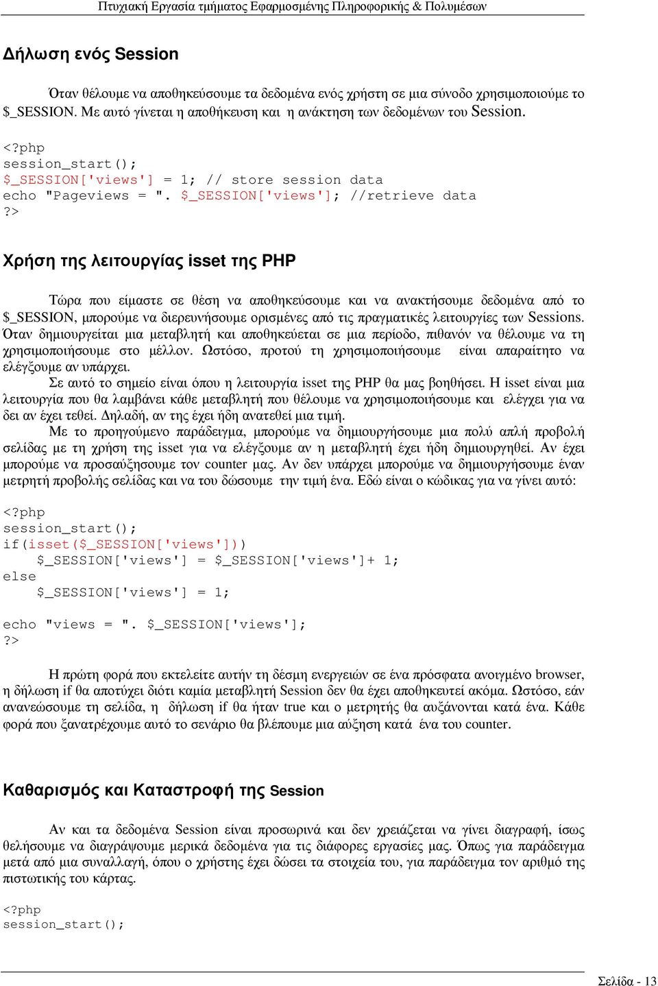 > Χρήση της λειτουργίας isset της PHP Τώρα που είµαστε σε θέση να αποθηκεύσουµε και να ανακτήσουµε δεδοµένα από το $_SESSION, µπορούµε να διερευνήσουµε ορισµένες από τις πραγµατικές λειτουργίες των