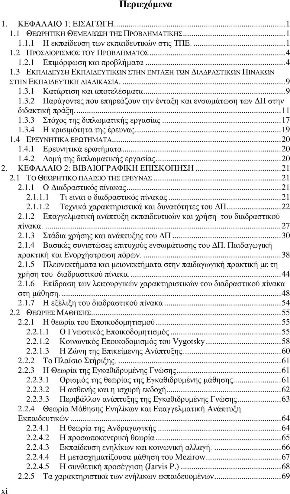 ... 11 1.3.3 Στόχος της διπλωματικής εργασίας... 17 1.3.4 Η κρισιμότητα της έρευνας... 19 1.4 ΕΡΕΥΝΗΤΙΚΑ ΕΡΩΤΗΜΑΤΑ... 20 1.4.1 Ερευνητικά ερωτήματα... 20 1.4.2 Δομή της διπλωματικής εργασίας... 20 2.