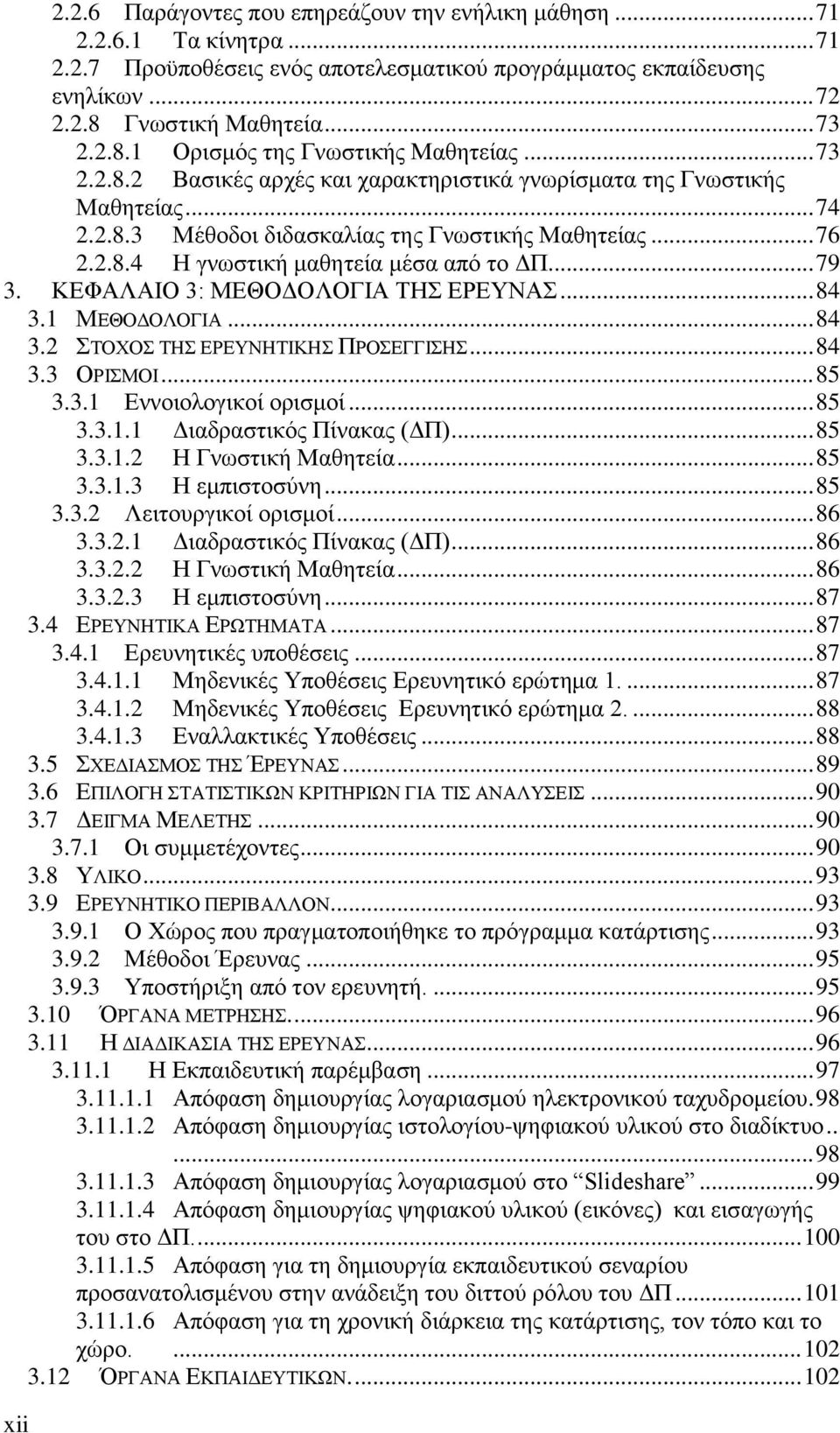 .. 76 2.2.8.4 Η γνωστική μαθητεία μέσα από το ΔΠ... 79 3. ΚΕΦΑΛΑΙΟ 3: ΜΕΘΟΔΟΛΟΓΙΑ ΤΗΣ ΕΡΕΥΝΑΣ... 84 3.1 ΜΕΘΟΔΟΛΟΓΙΑ... 84 3.2 ΣΤΟΧΟΣ ΤΗΣ ΕΡΕΥΝΗΤΙΚΗΣ ΠΡΟΣΕΓΓΙΣΗΣ... 84 3.3 ΟΡΙΣΜΟΙ... 85 3.3.1 Εννοιολογικοί ορισμοί.