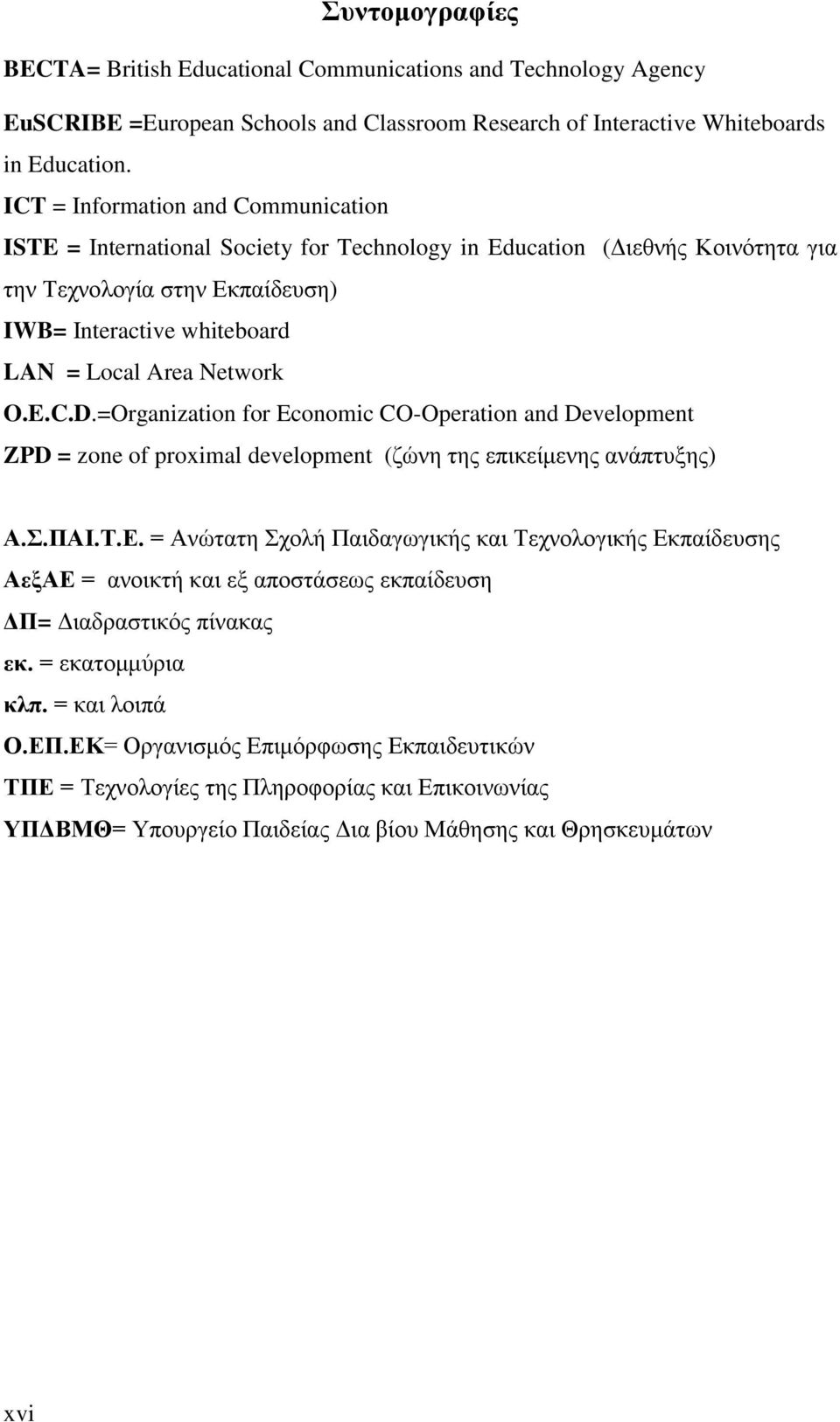 Network O.E.C.D.=Organization for Economic CO-Operation and Development ZPD = zone of proximal development (ζώνη της επικείμενης ανάπτυξης) Α.Σ.ΠΑΙ.Τ.Ε.