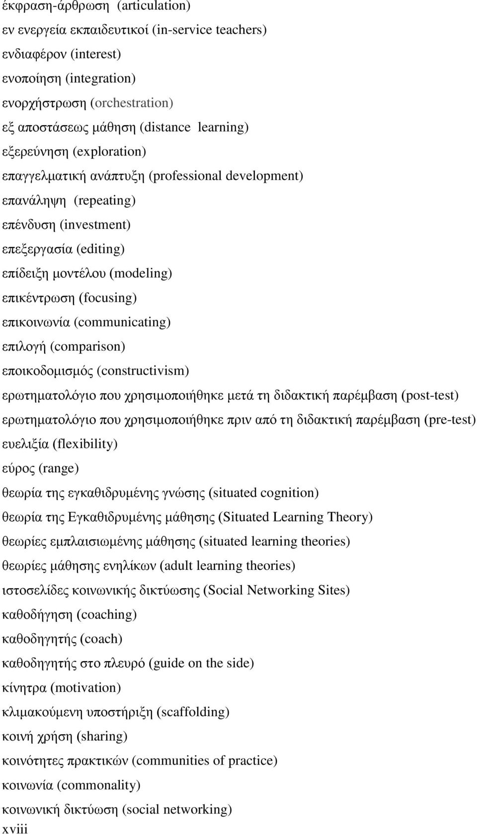 επικοινωνία (communicating) επιλογή (comparison) εποικοδομισμός (constructivism) ερωτηματολόγιο που χρησιμοποιήθηκε μετά τη διδακτική παρέμβαση (post-test) ερωτηματολόγιο που χρησιμοποιήθηκε πριν από