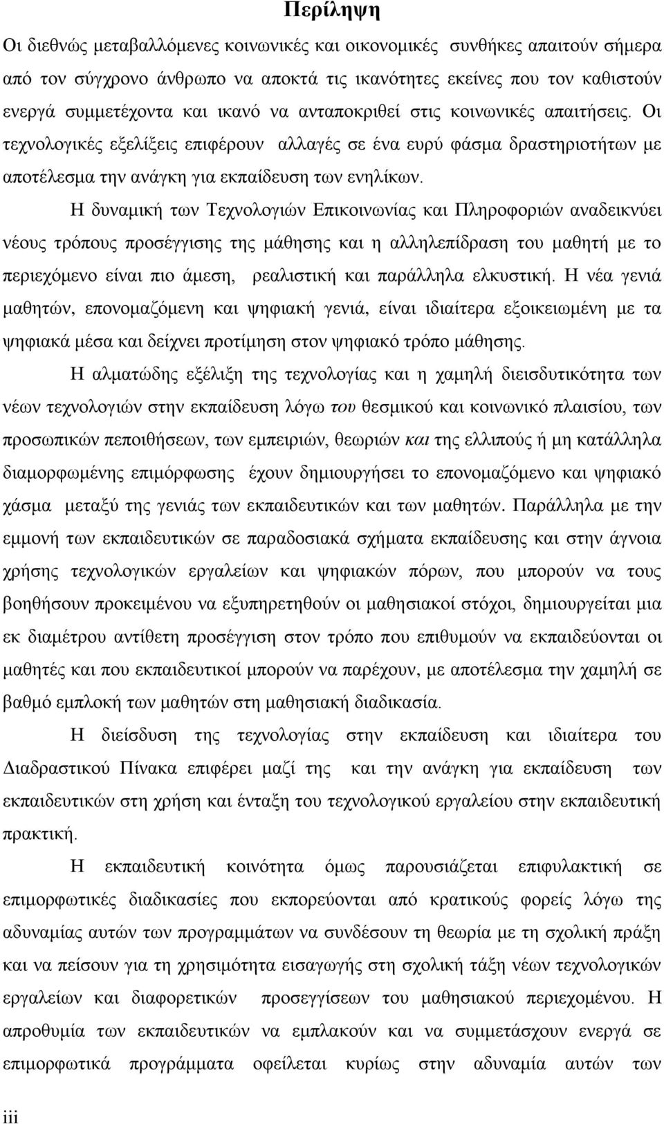 Η δυναμική των Τεχνολογιών Επικοινωνίας και Πληροφοριών αναδεικνύει νέους τρόπους προσέγγισης της μάθησης και η αλληλεπίδραση του μαθητή με το περιεχόμενο είναι πιο άμεση, ρεαλιστική και παράλληλα