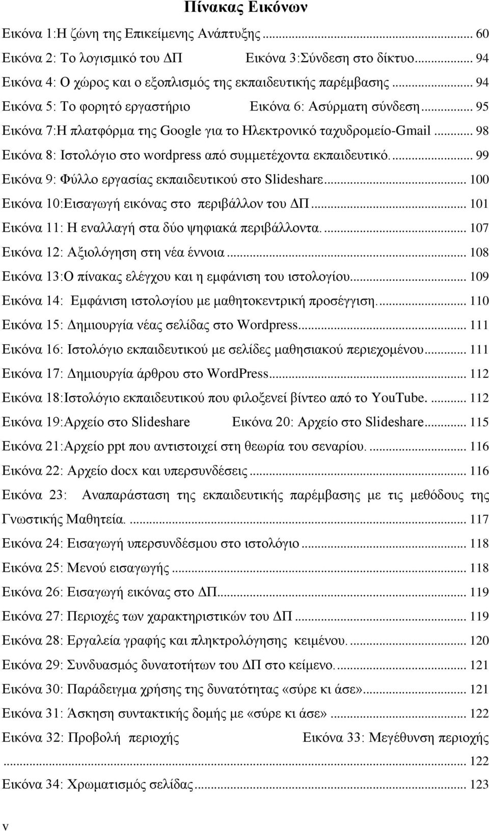 .. 98 Εικόνα 8: Ιστολόγιο στο wordpress από συμμετέχοντα εκπαιδευτικό.... 99 Εικόνα 9: Φύλλο εργασίας εκπαιδευτικού στο Slidesharε... 100 Εικόνα 10:Εισαγωγή εικόνας στο περιβάλλον του ΔΠ.