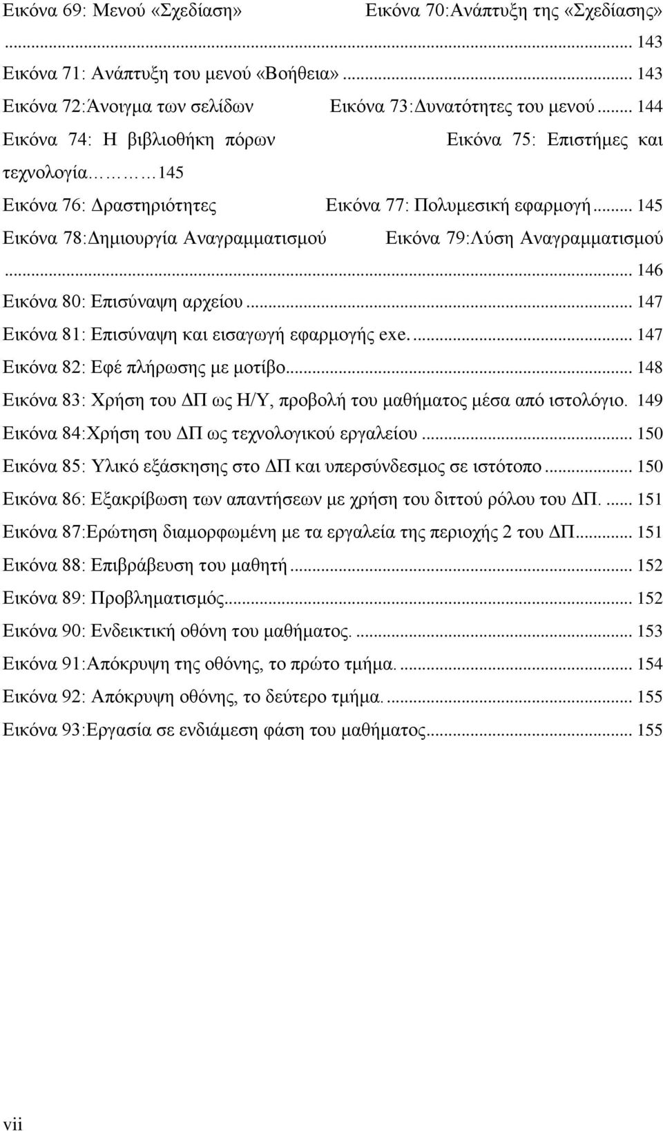 .. 145 Εικόνα 78:Δημιουργία Αναγραμματισμού Εικόνα 79:Λύση Αναγραμματισμού... 146 Εικόνα 80: Επισύναψη αρχείου... 147 Εικόνα 81: Επισύναψη και εισαγωγή εφαρμογής exe.