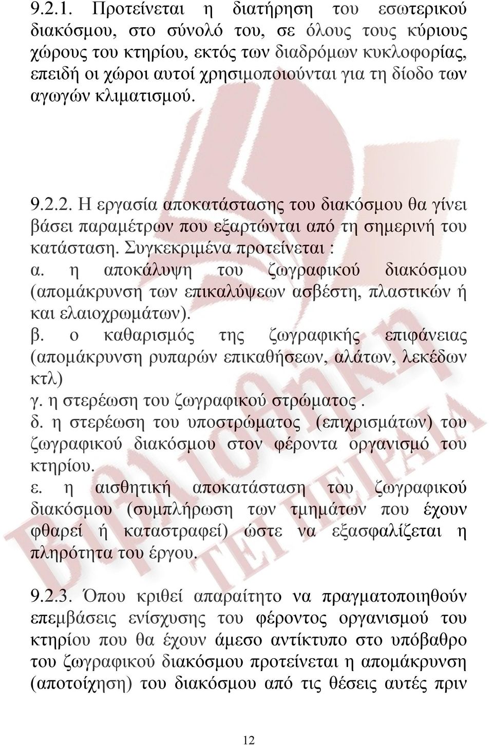 αγωγών κλιματισμού. 9.2.2. Η εργασία αποκατάστασης του διακόσμου θα γίνει βάσει παραμέτρων που εξαρτώνται από τη σημερινή του κατάσταση. Συγκεκριμένα προτείνεται : α.