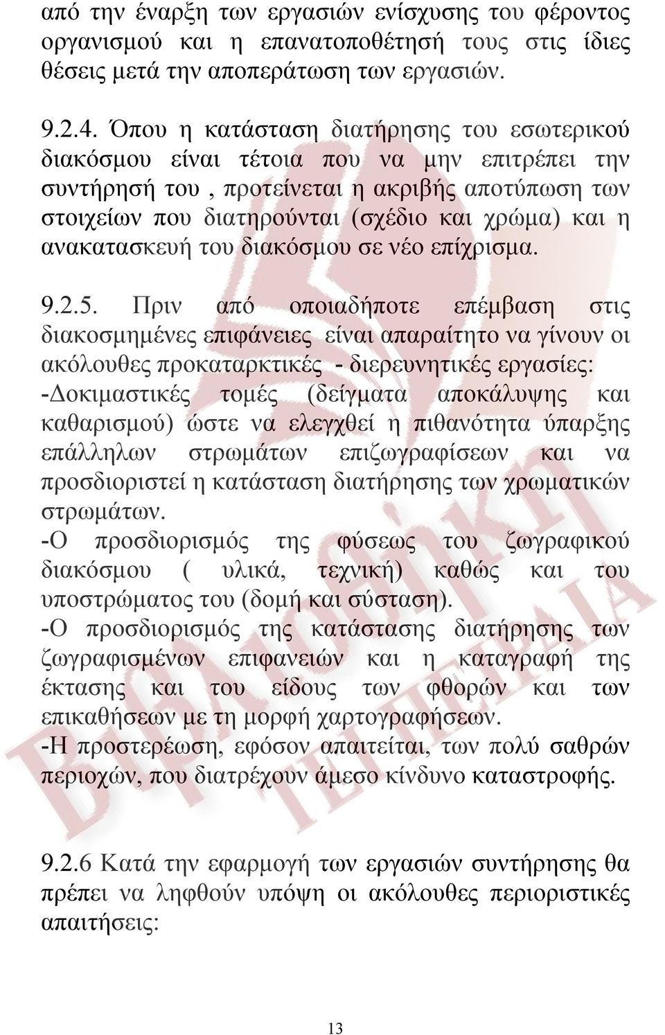 ανακατασκευή του διακόσμου σε νέο επίχρισμα. 9.2.5.